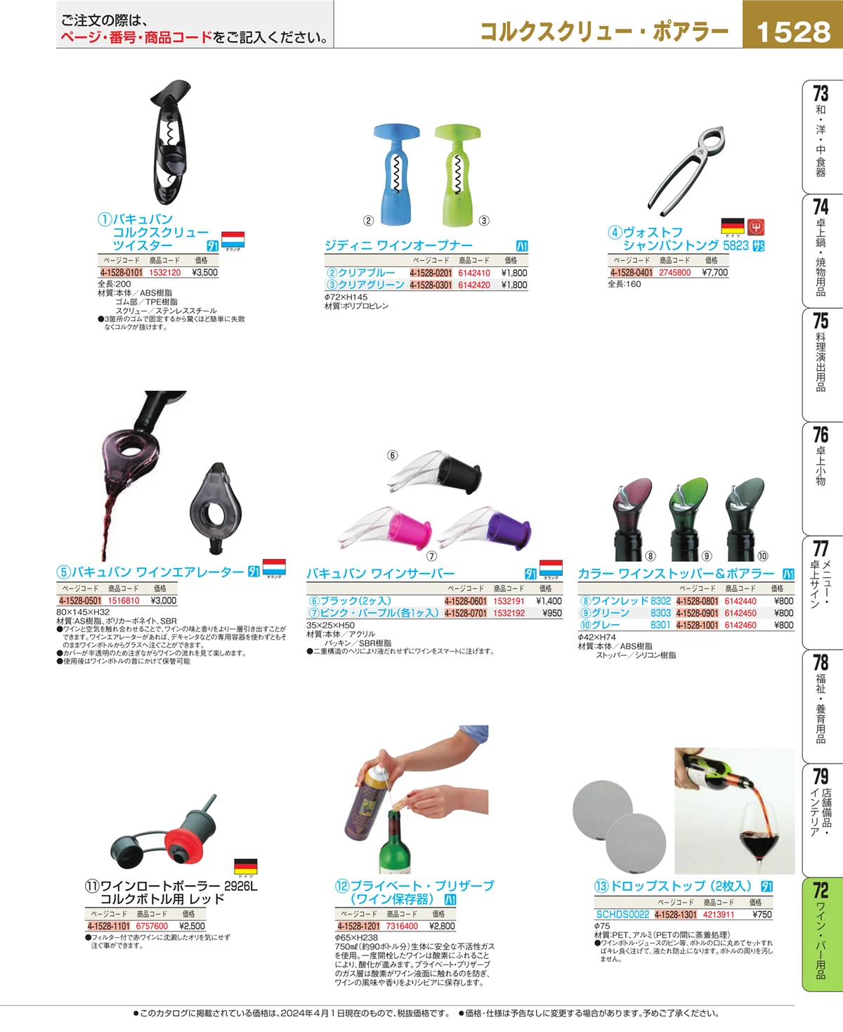 EBM業務用厨房用品カタログvol.24・ページ番号1528・グラス・酒器