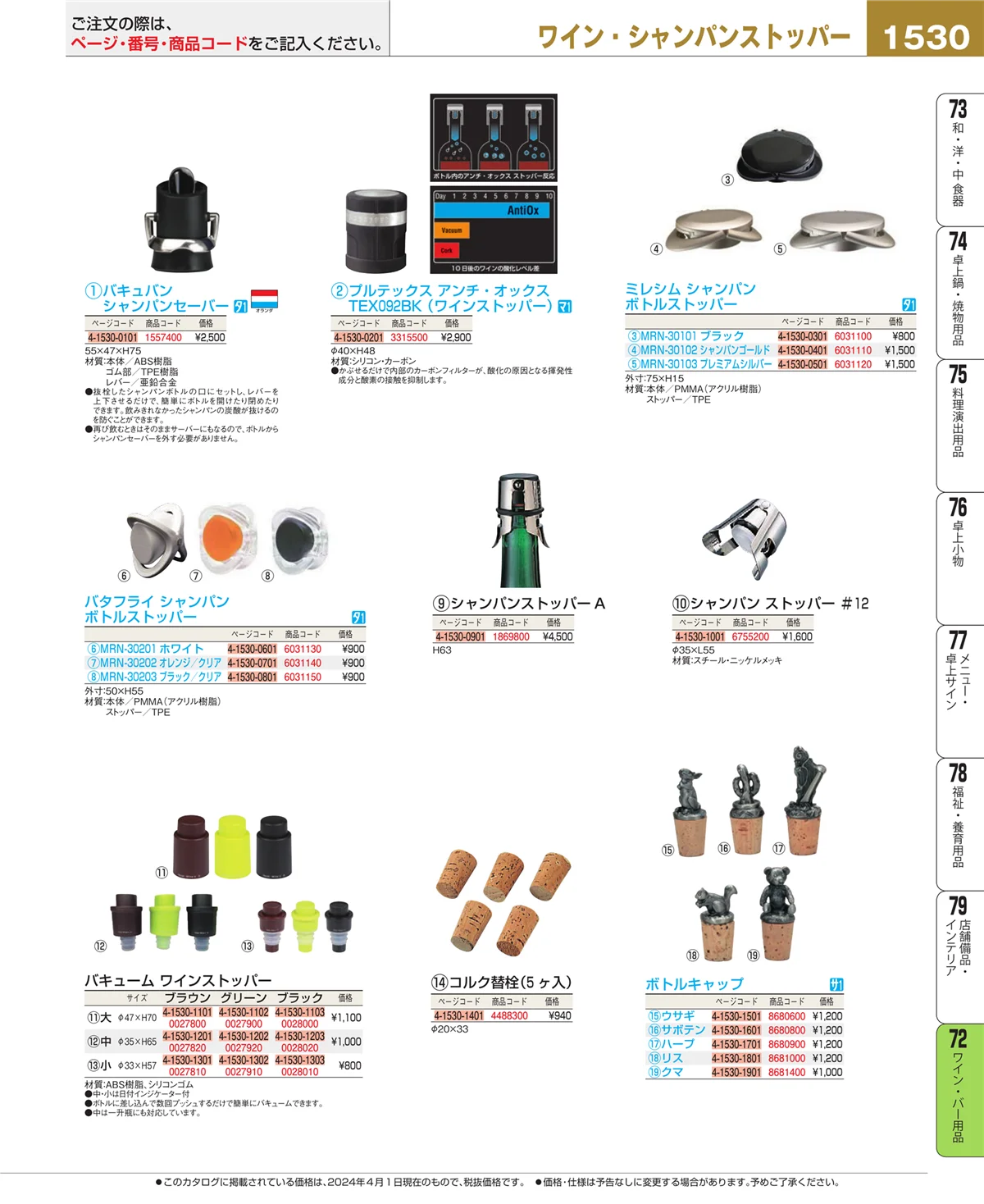 EBM業務用厨房用品カタログvol.24・ページ番号1530・グラス・酒器