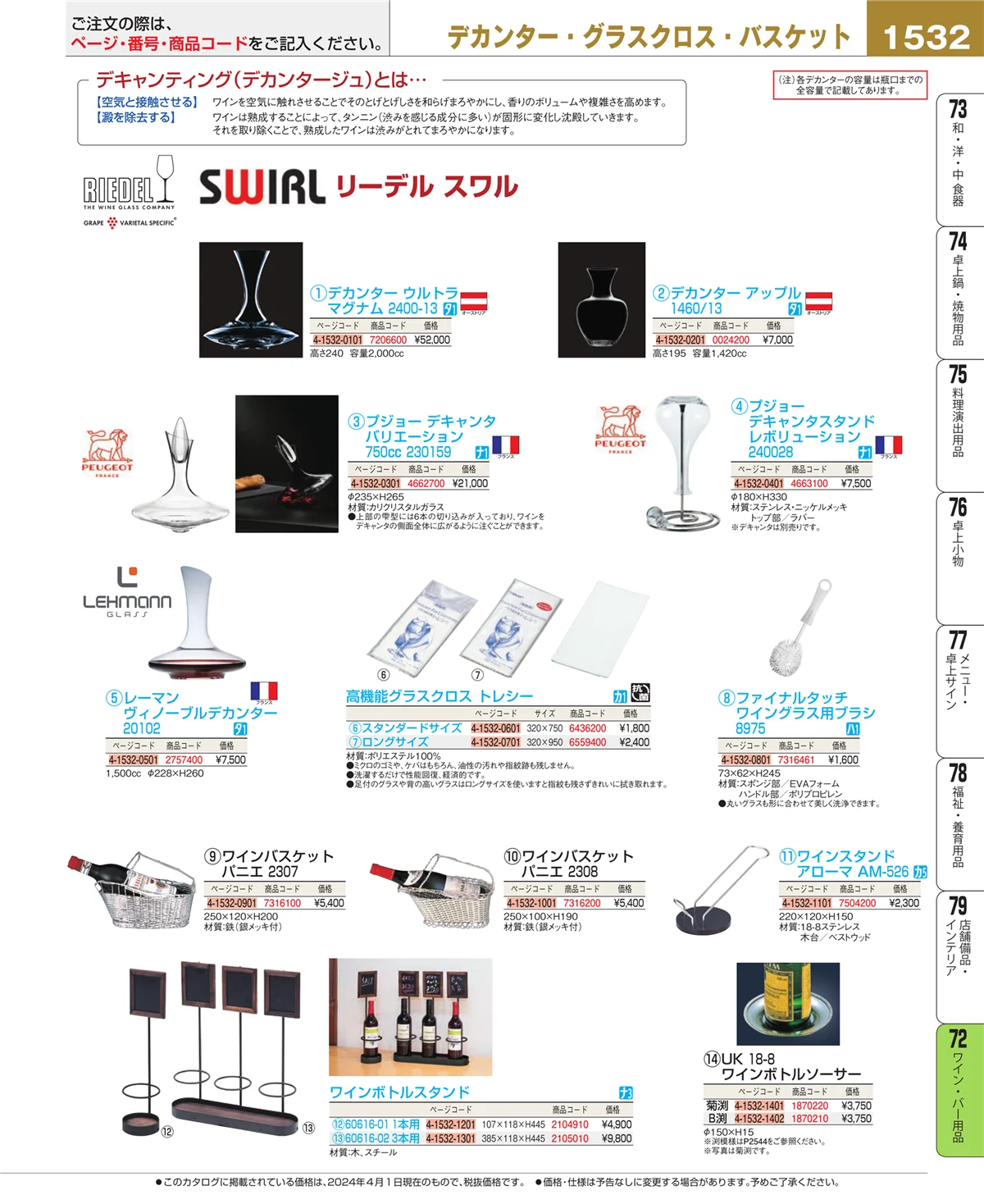 EBM業務用厨房用品カタログvol.24・ページ番号1532・グラス・酒器
