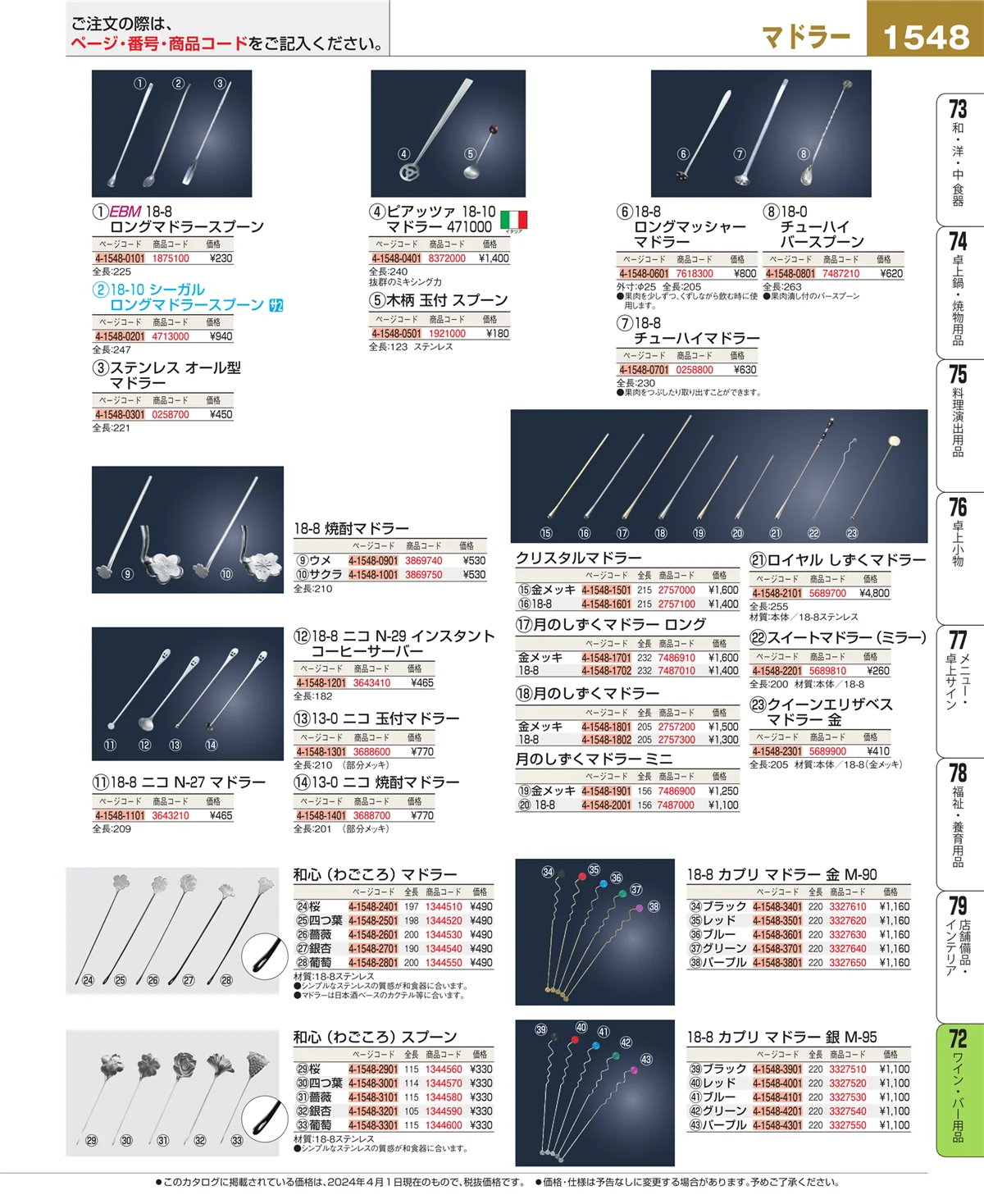 EBM業務用厨房用品カタログvol.24・ページ番号1548・グラス・酒器