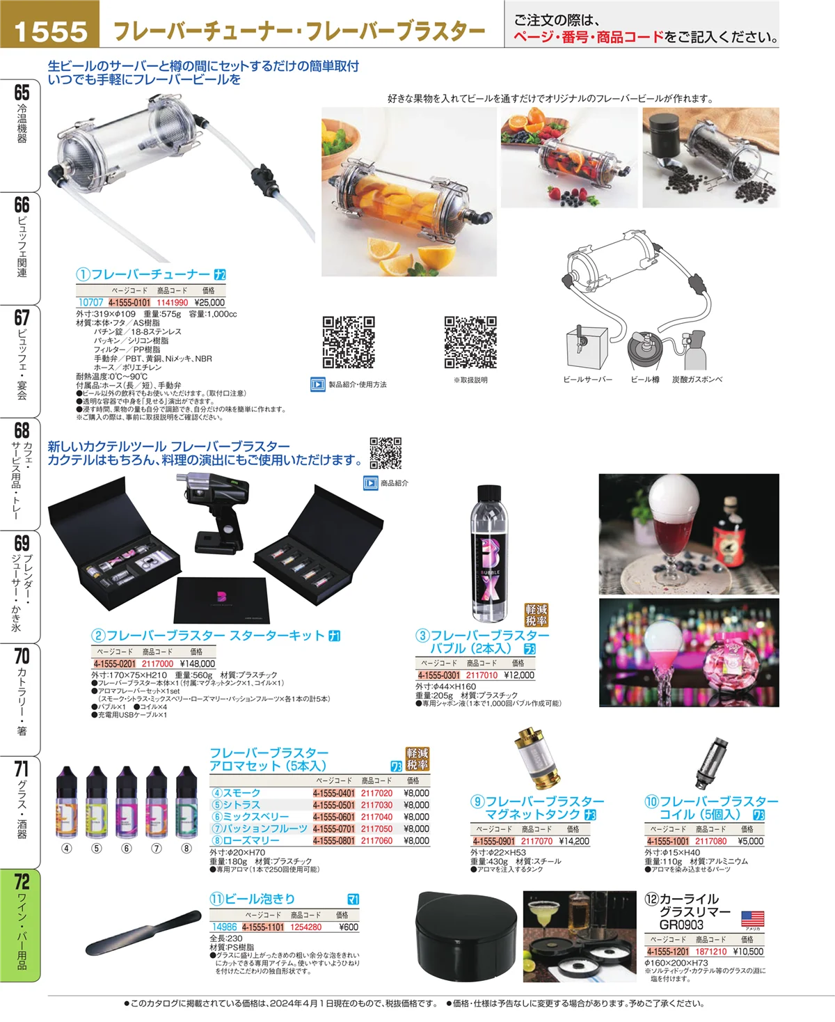 EBM業務用厨房用品カタログvol.24・ページ番号1555・グラス・酒器