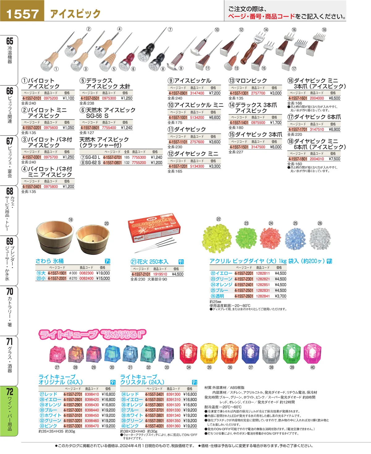 EBM業務用厨房用品カタログvol.24・ページ番号1557・グラス・酒器