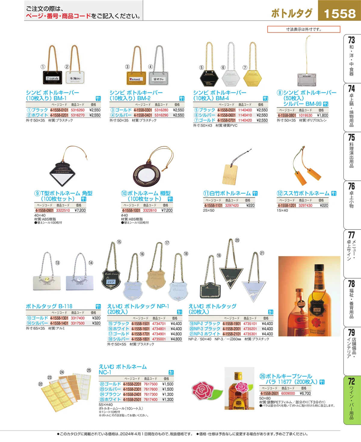 EBM業務用厨房用品カタログvol.24・ページ番号1558・グラス・酒器