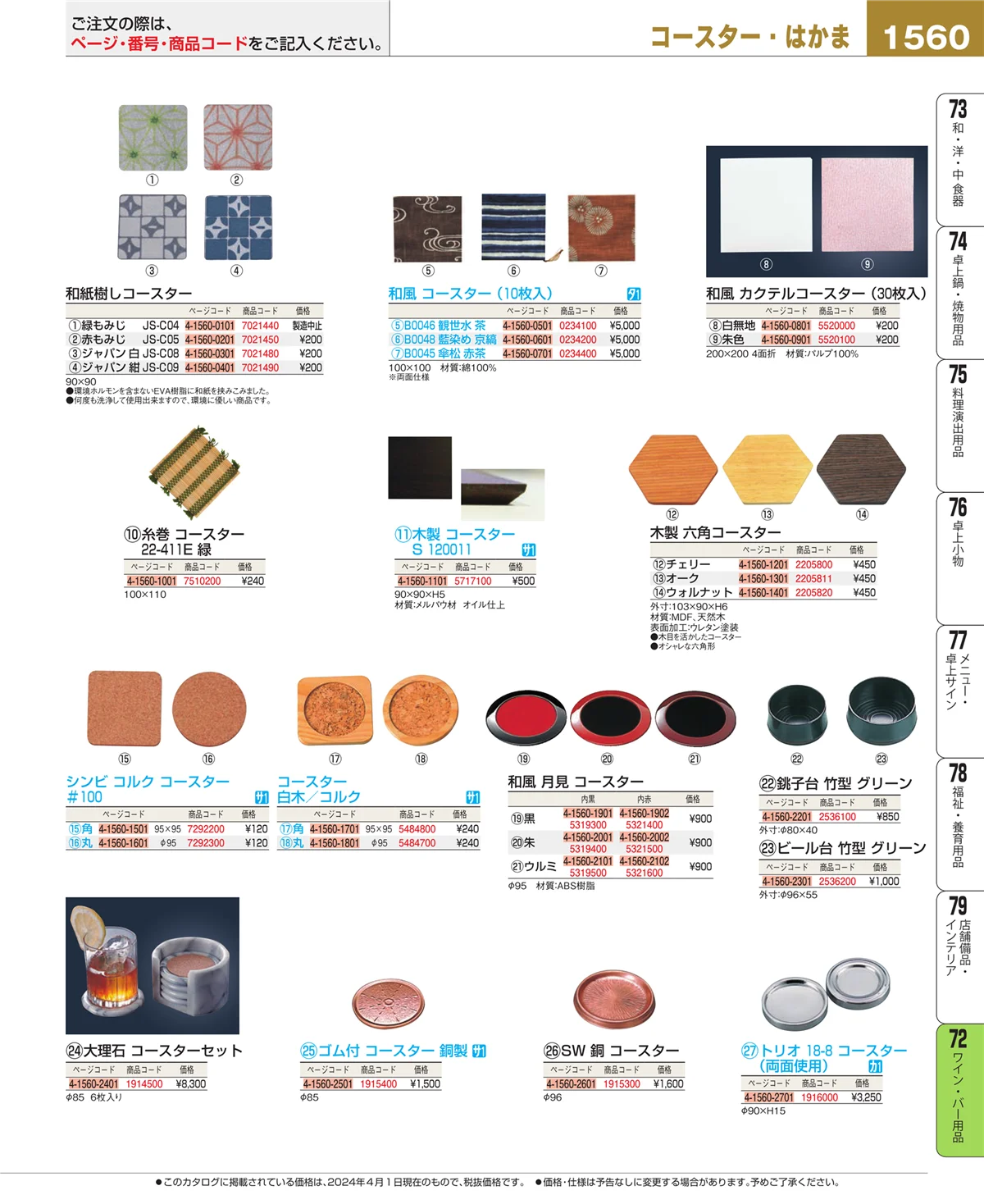 EBM業務用厨房用品カタログvol.24・ページ番号1560・グラス・酒器