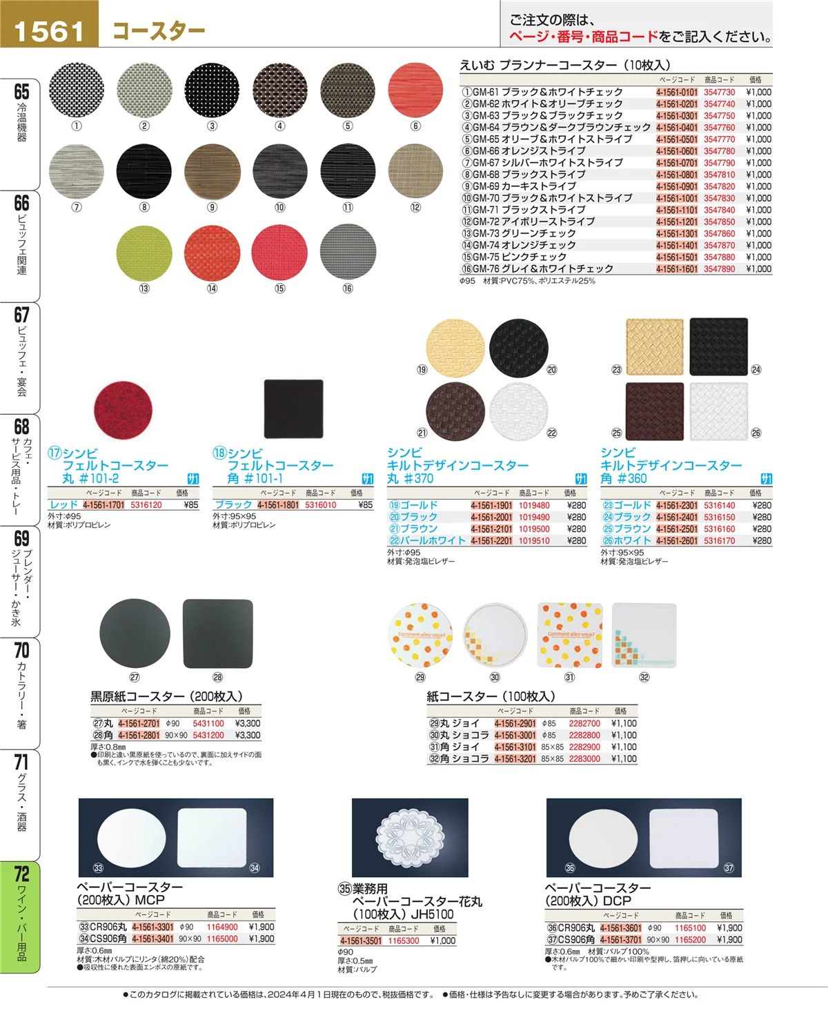 EBM業務用厨房用品カタログvol.24・ページ番号1561・グラス・酒器