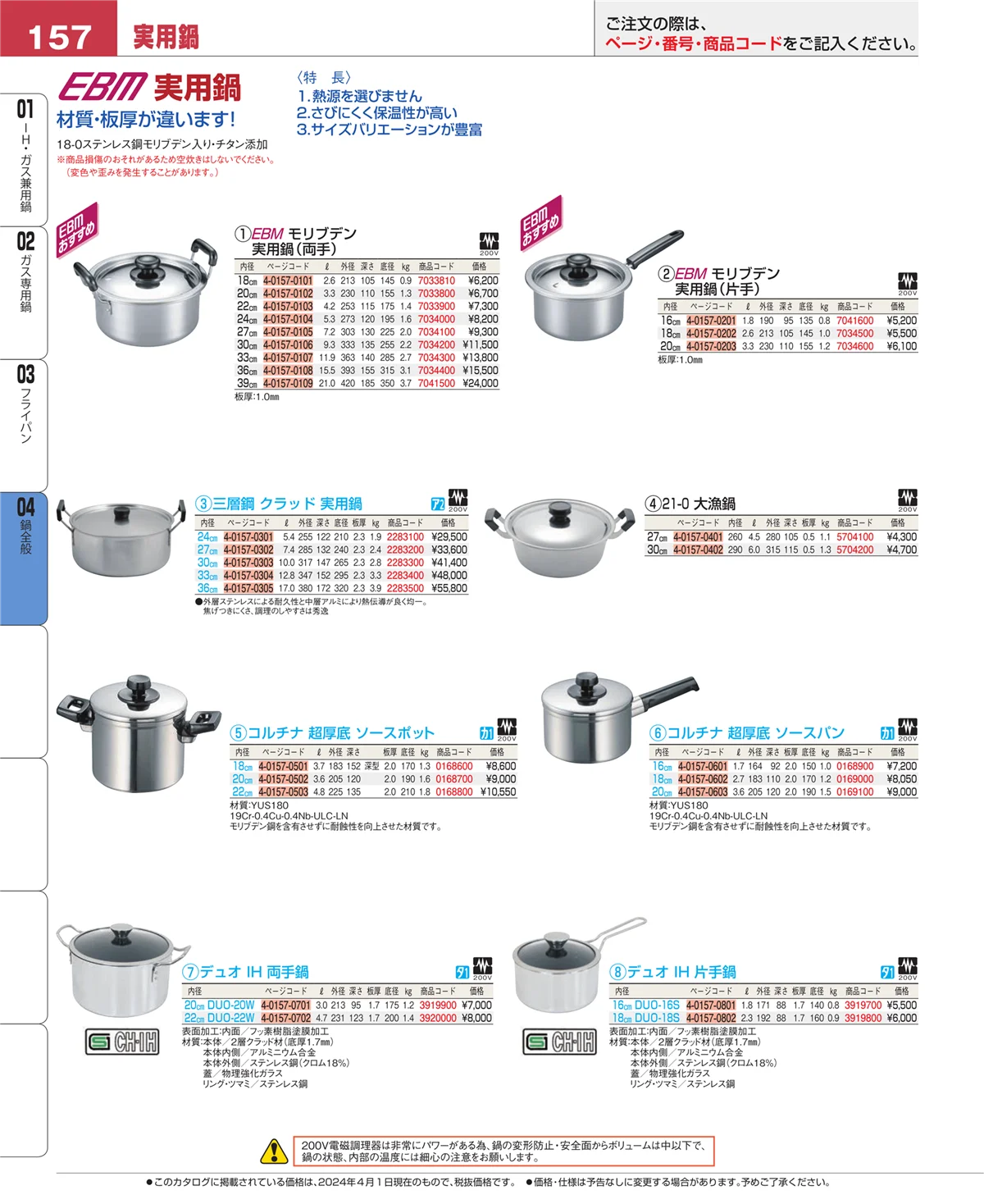 EBM業務用厨房用品カタログvol.24・ページ番号157・フライパン