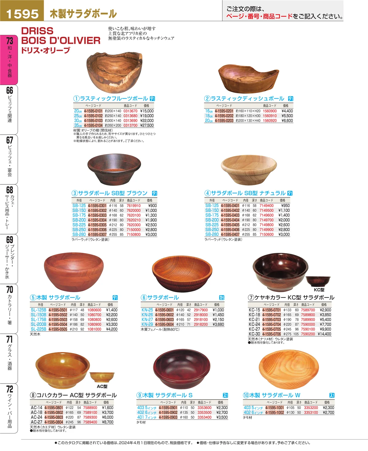 EBM業務用厨房用品カタログvol.24・ページ番号1595・ワイン・バー用品