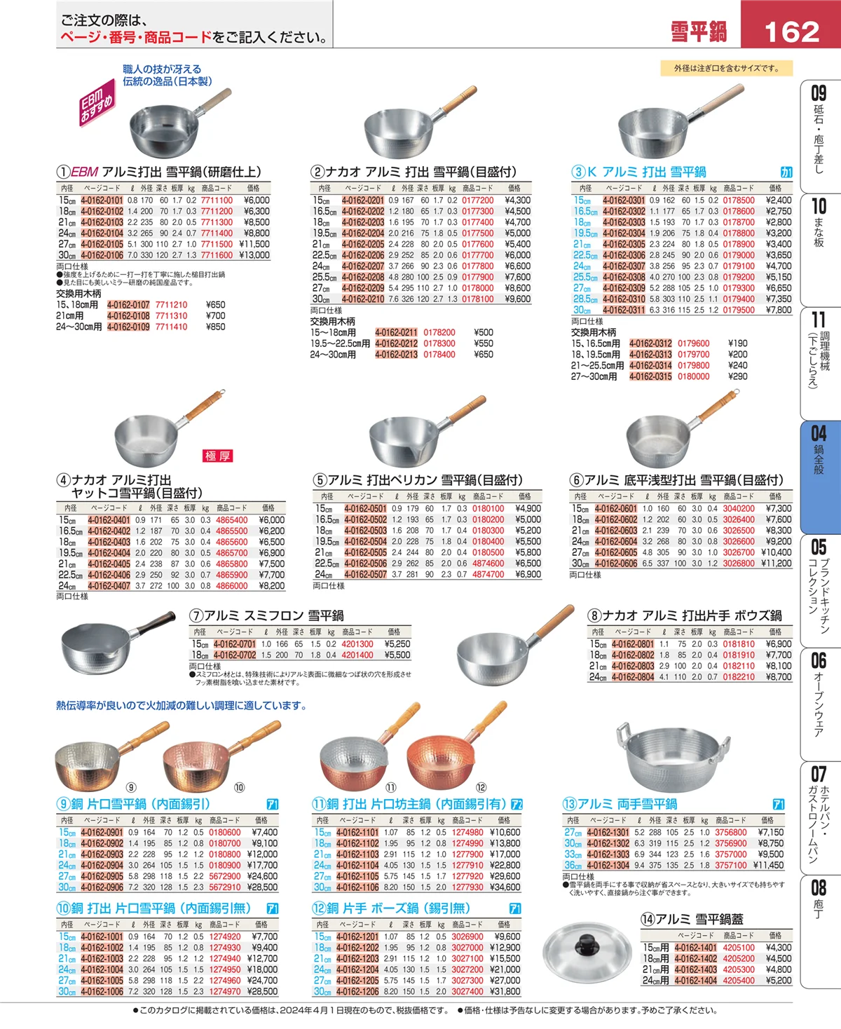EBM業務用厨房用品カタログvol.24・ページ番号162・フライパン