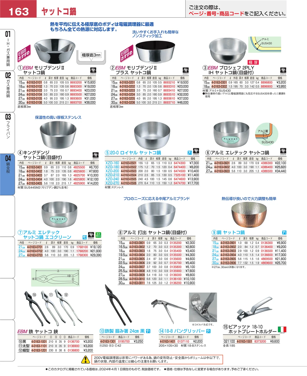 EBM業務用厨房用品カタログvol.24・ページ番号163・フライパン