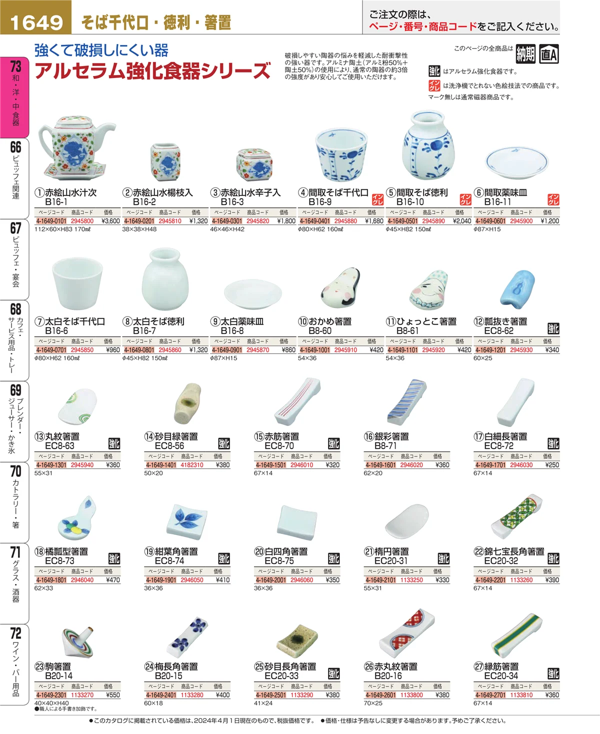 EBM業務用厨房用品カタログvol.24・ページ番号1649・ワイン・バー用品