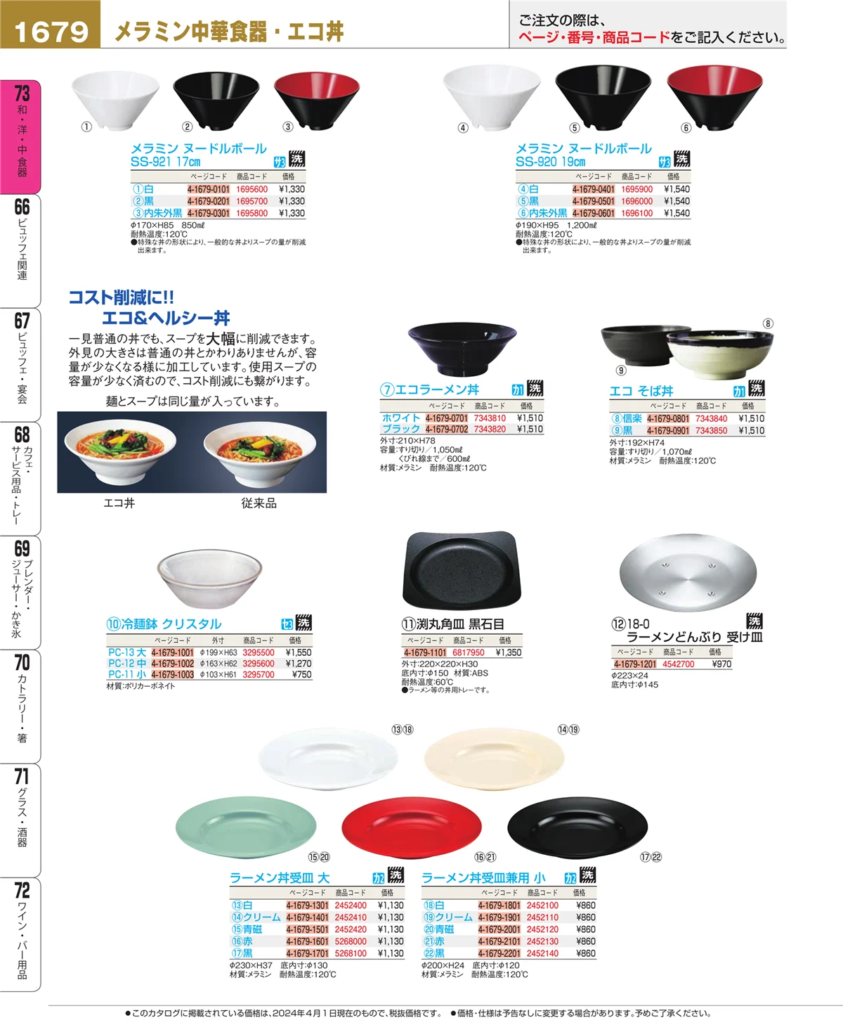 EBM業務用厨房用品カタログvol.24・ページ番号1679・ワイン・バー用品