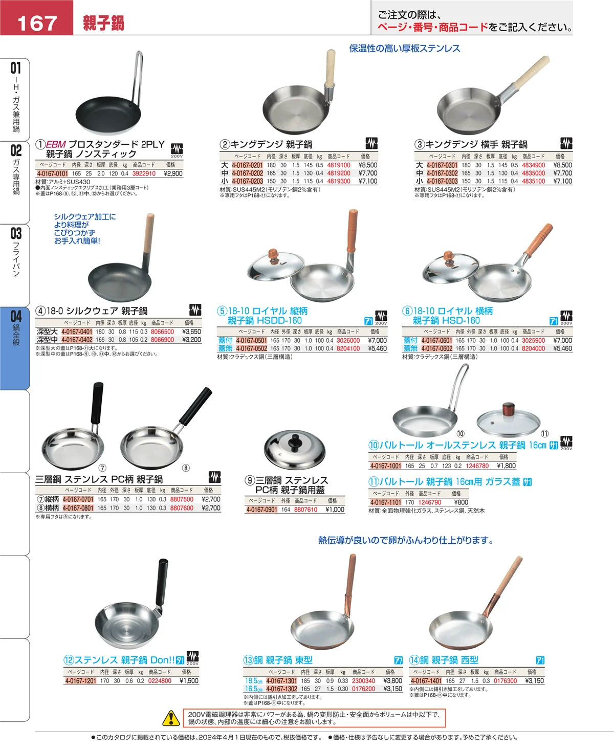 EBM業務用厨房用品カタログvol.24・ページ番号167・フライパン