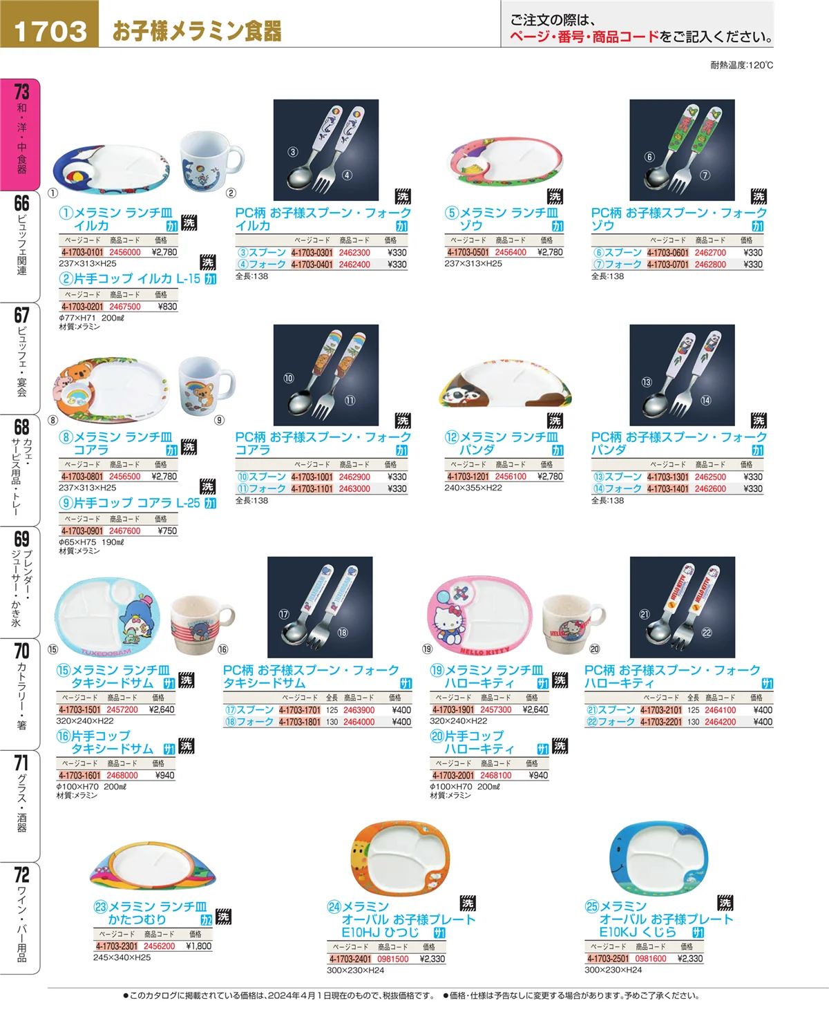 EBM業務用厨房用品カタログvol.24・ページ番号1703・ワイン・バー用品