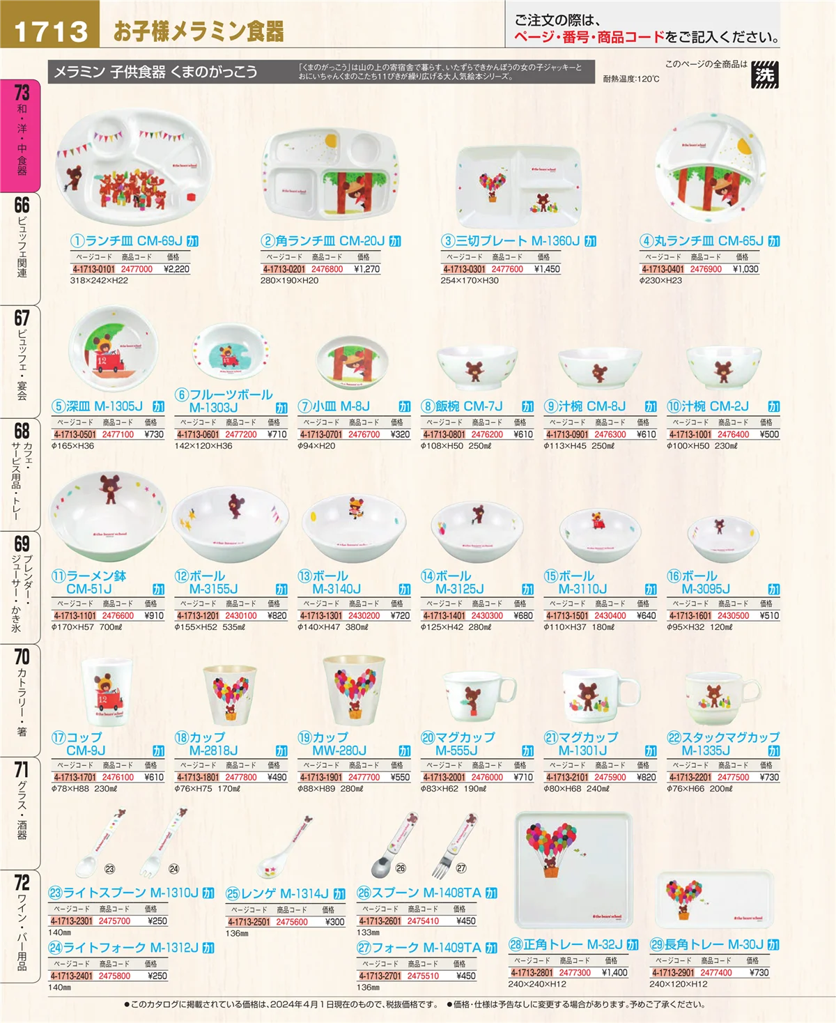 EBM業務用厨房用品カタログvol.24・ページ番号1713・ワイン・バー用品