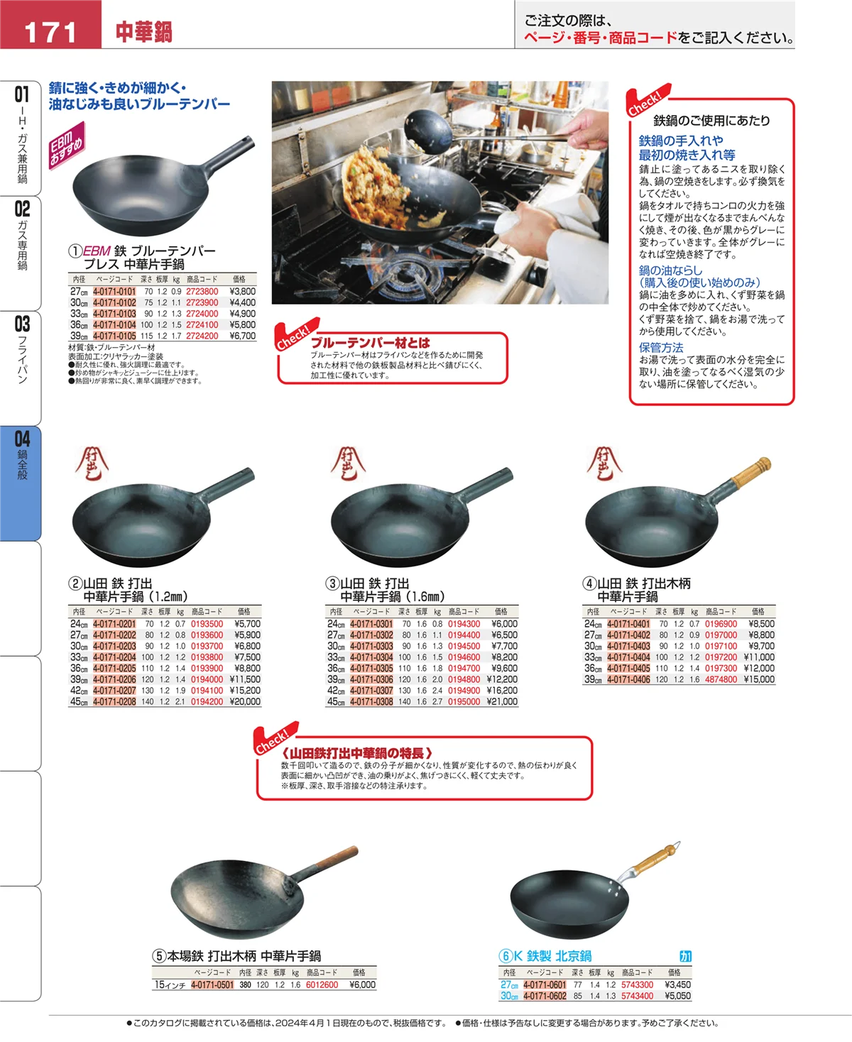 EBM業務用厨房用品カタログvol.24・ページ番号171・フライパン