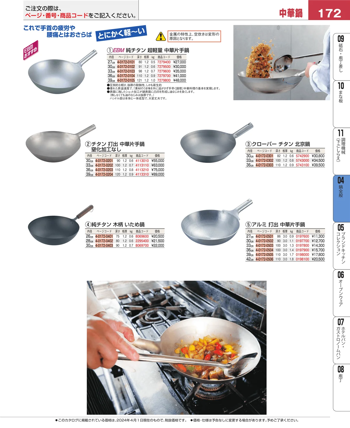EBM業務用厨房用品カタログvol.24・ページ番号172・フライパン