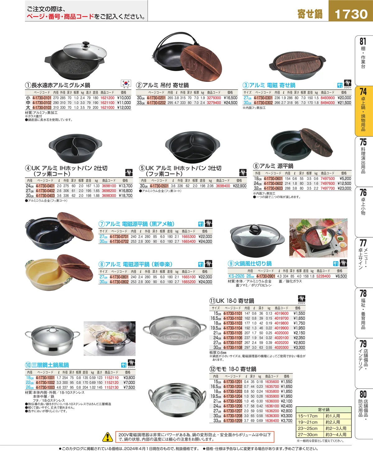 EBM業務用厨房用品カタログvol.24・ページ番号1730・和・洋・中 食器