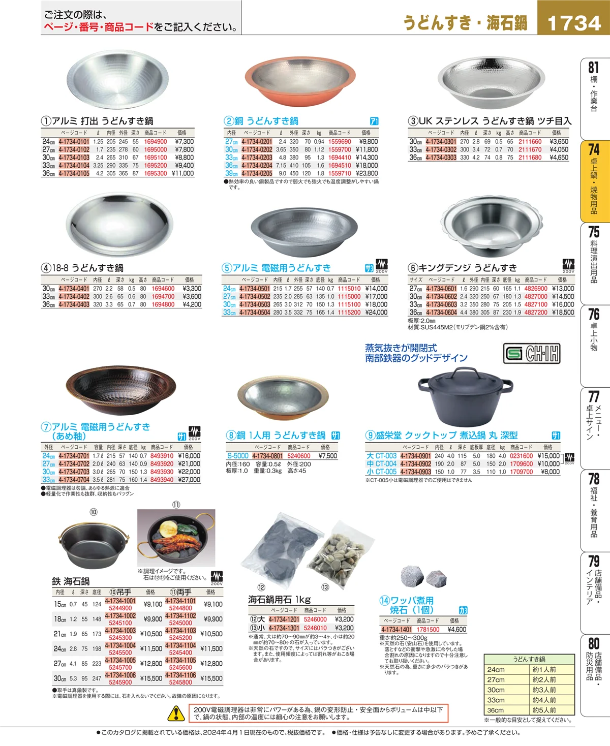 EBM業務用厨房用品カタログvol.24・ページ番号1734・和・洋・中 食器