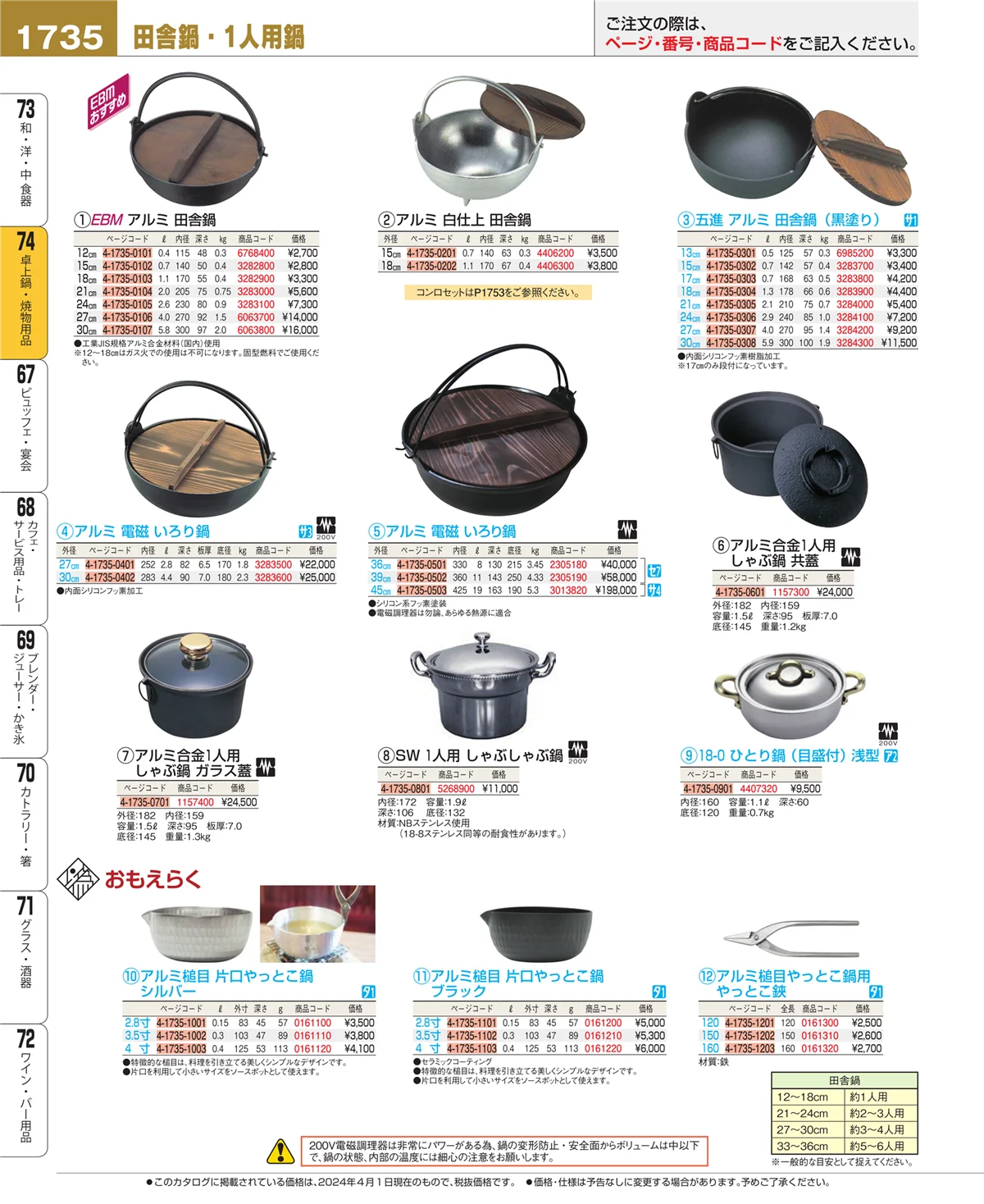 EBM業務用厨房用品カタログvol.24・ページ番号1735・和・洋・中 食器