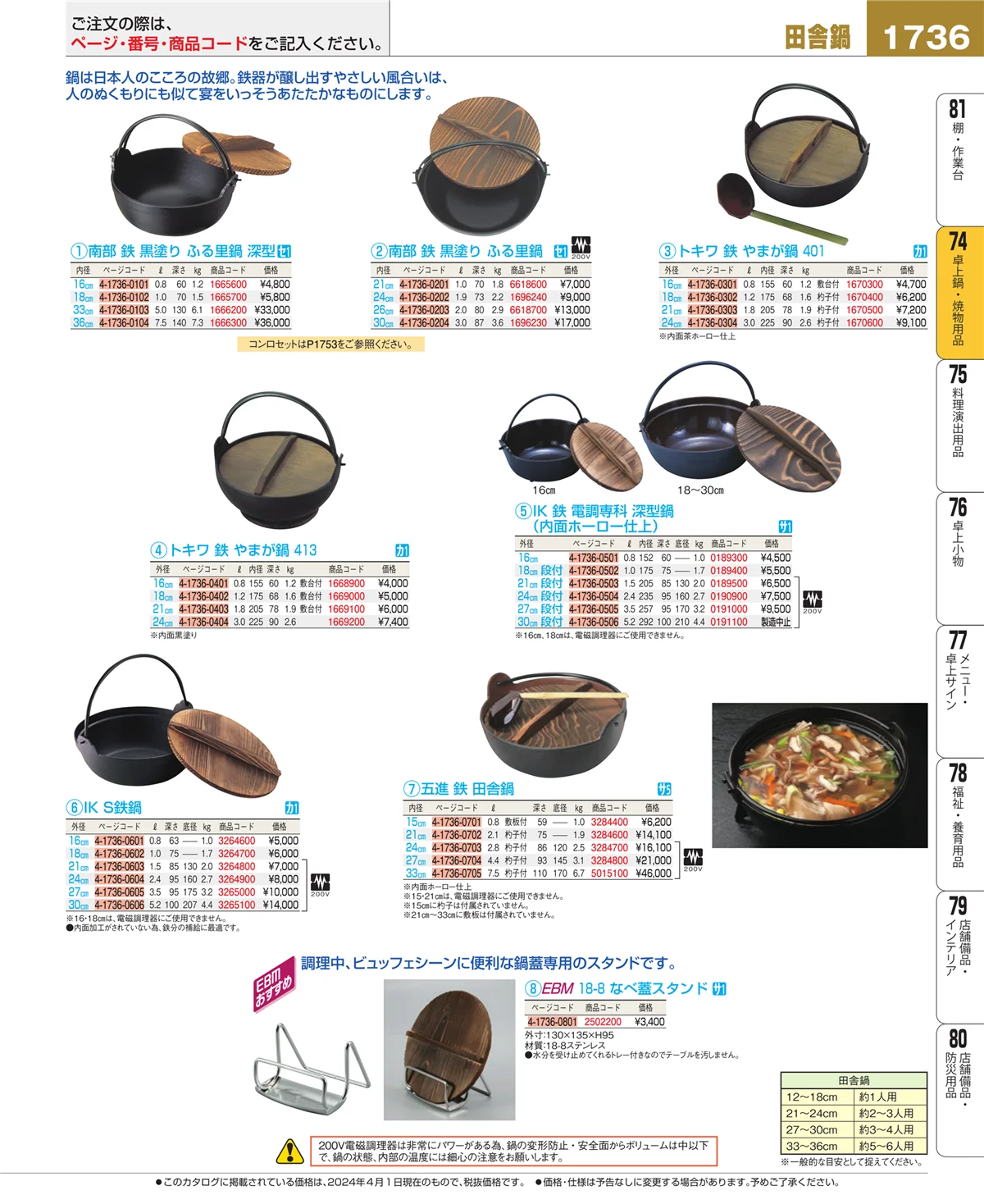EBM業務用厨房用品カタログvol.24・ページ番号1736・和・洋・中 食器