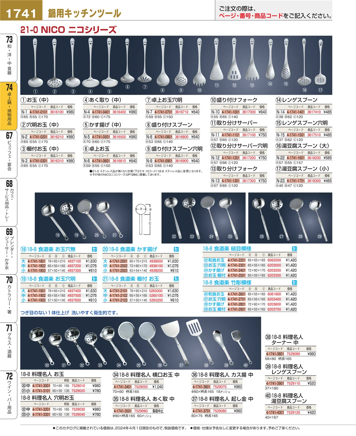 EBM業務用厨房用品カタログvol.24・ページ番号1741・和・洋・中 食器