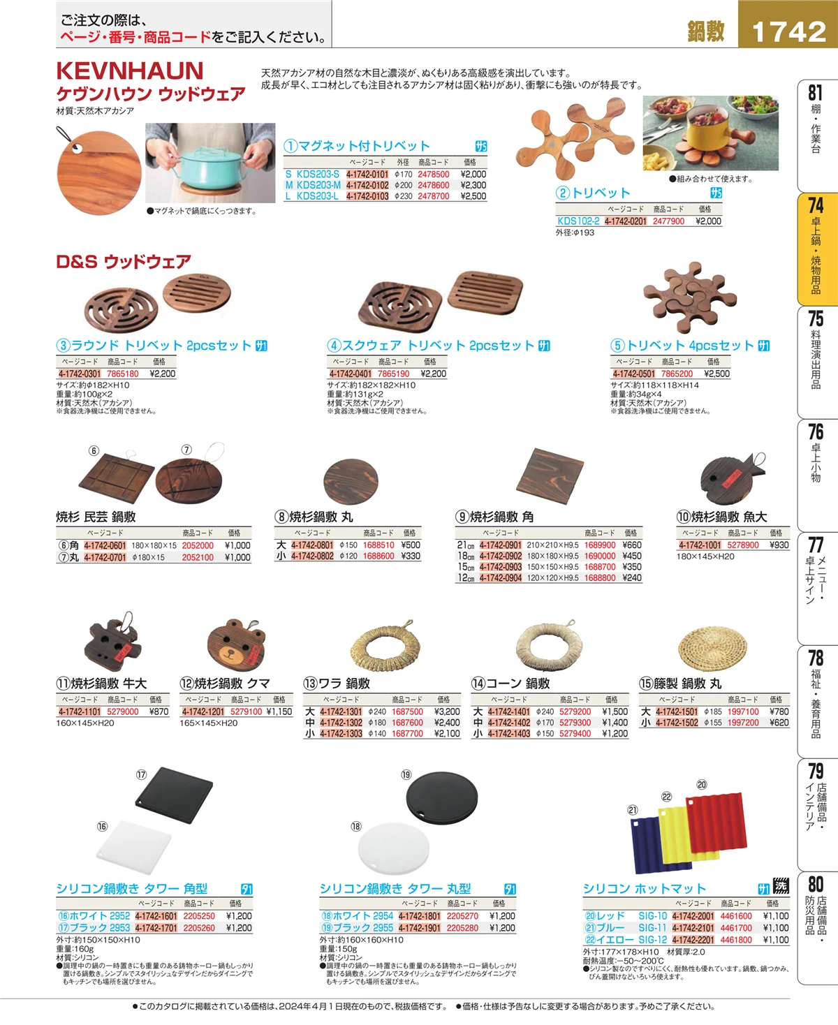 EBM業務用厨房用品カタログvol.24・ページ番号1742・和・洋・中 食器