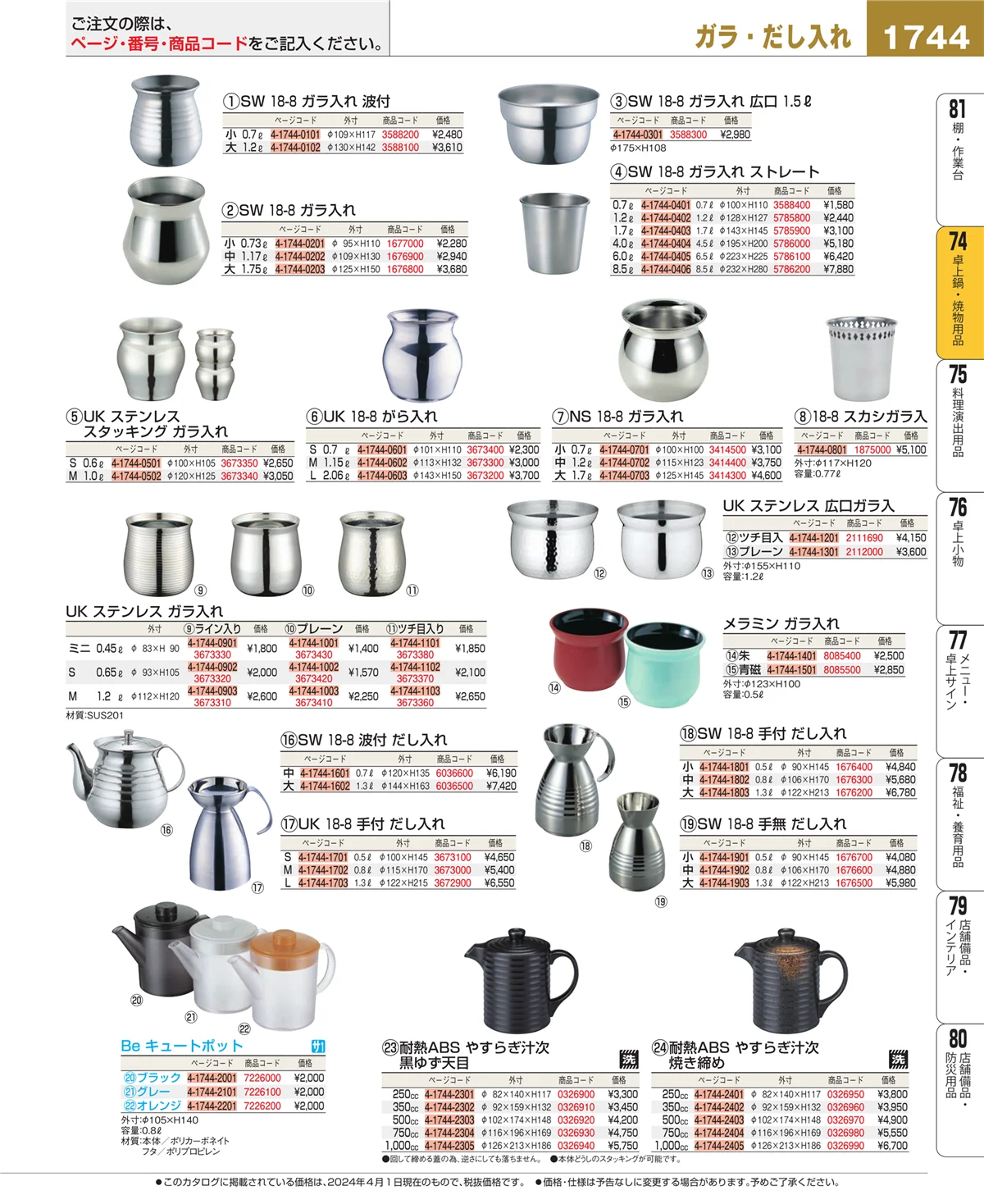 EBM業務用厨房用品カタログvol.24・ページ番号1744・和・洋・中 食器