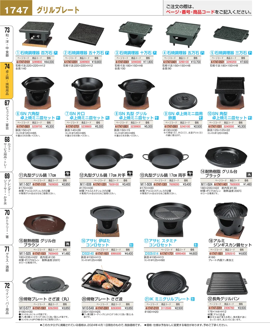 和・洋・中 食器 ページ1747