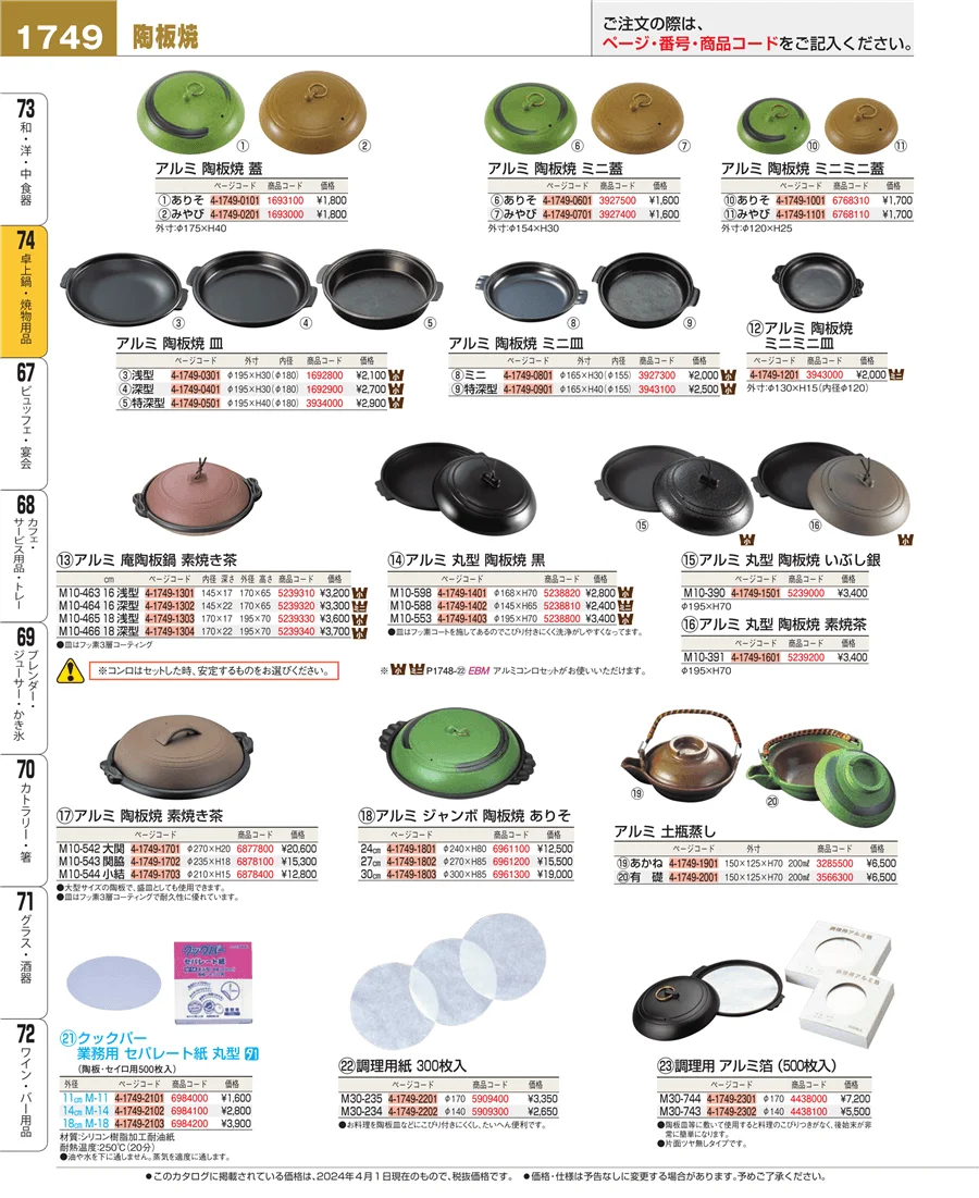 和・洋・中 食器 ページ1749