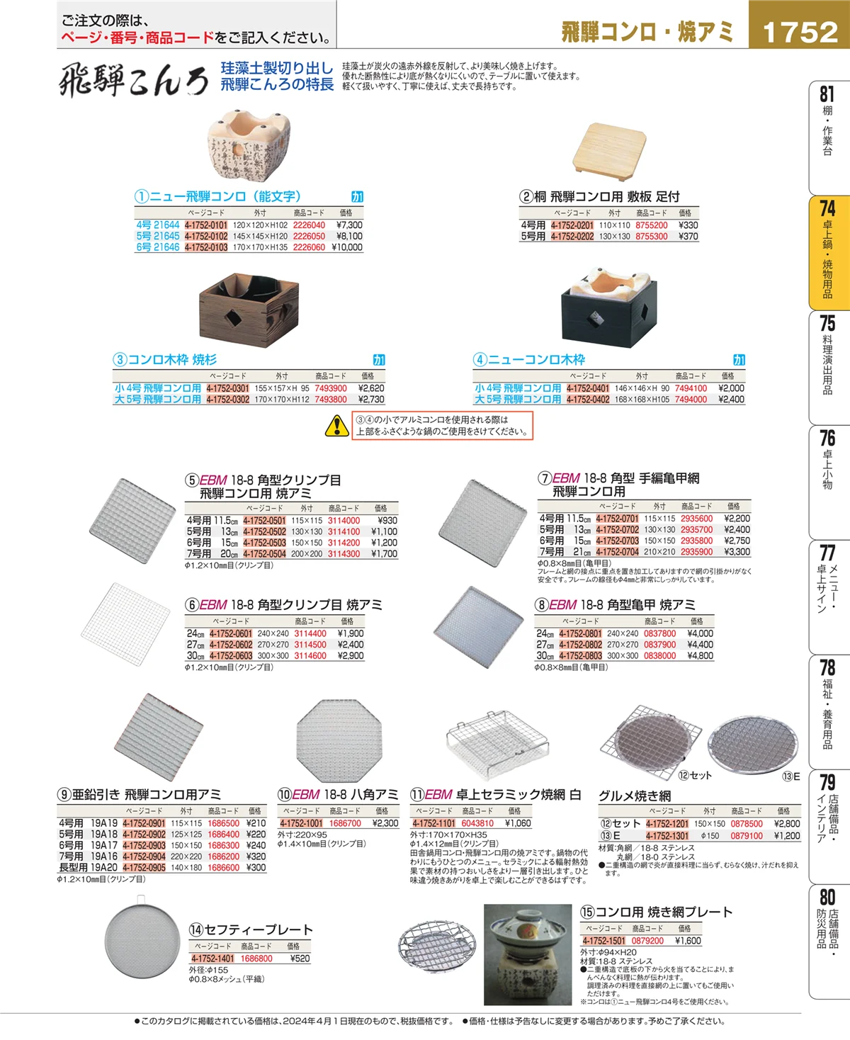 EBM業務用厨房用品カタログvol.24・ページ番号1752・和・洋・中 食器