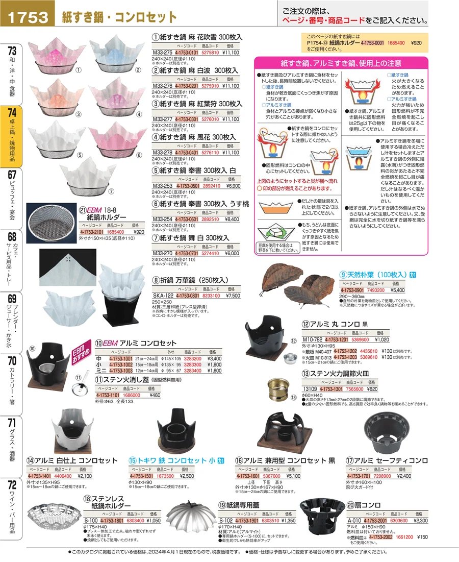 和・洋・中 食器 ページ1753