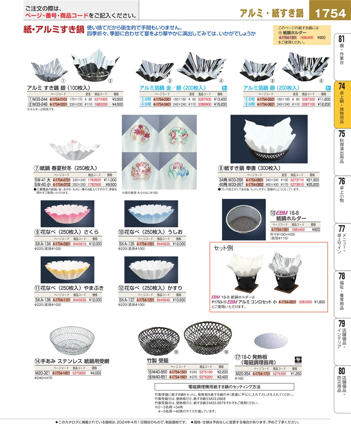 EBM業務用厨房用品カタログvol.24・ページ番号1754・和・洋・中 食器