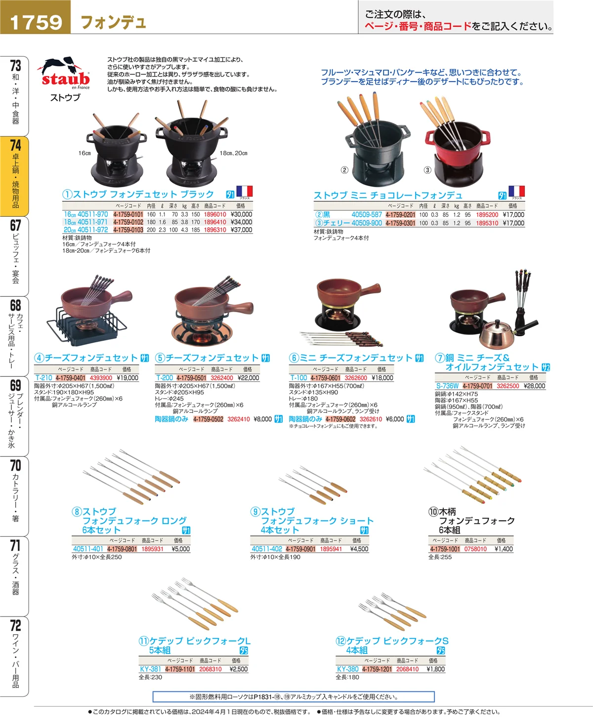 EBM業務用厨房用品カタログvol.24・ページ番号1759・和・洋・中 食器