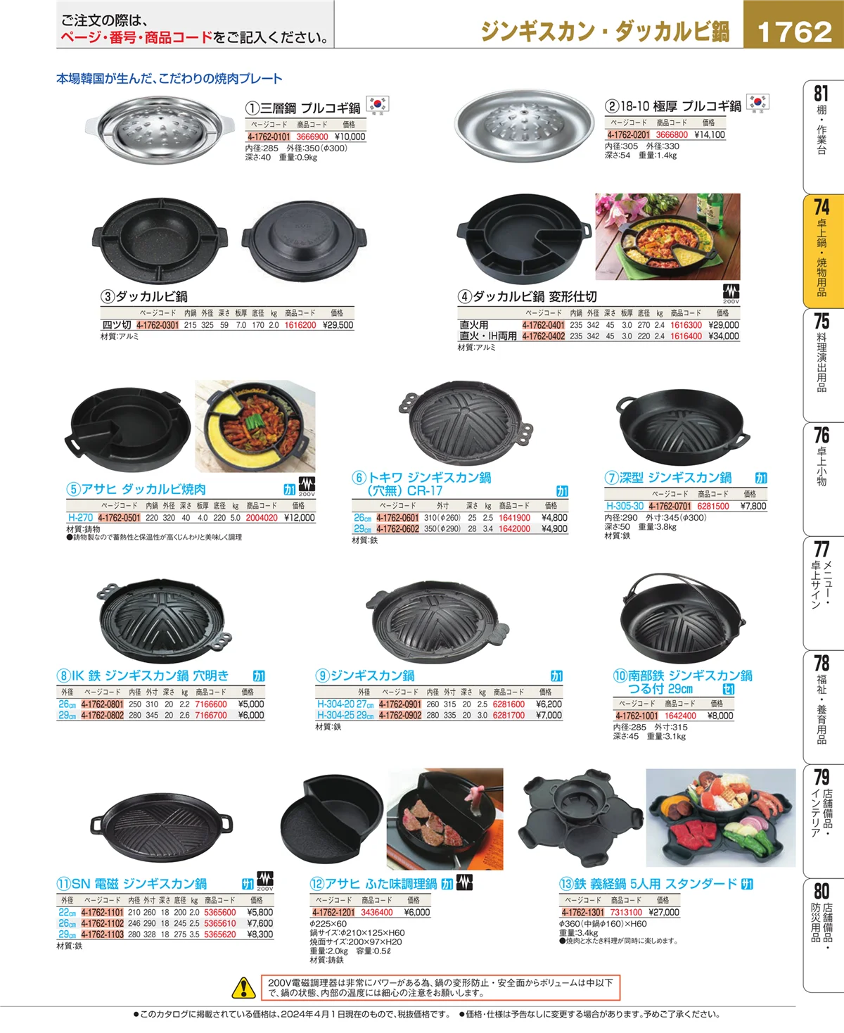 EBM業務用厨房用品カタログvol.24・ページ番号1762・和・洋・中 食器