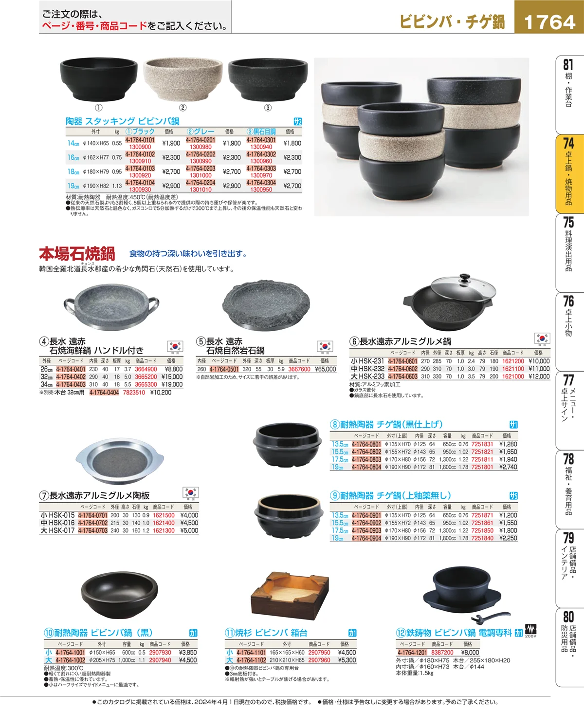 EBM業務用厨房用品カタログvol.24・ページ番号1764・和・洋・中 食器