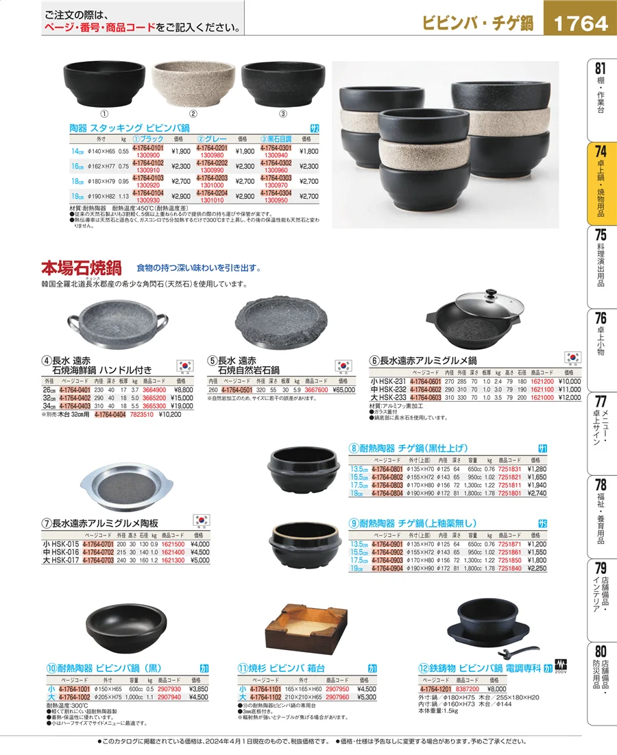 和・洋・中 食器 ページ1764
