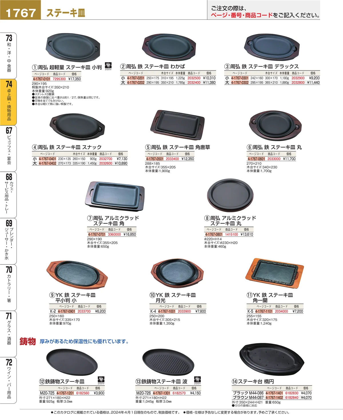 EBM業務用厨房用品カタログvol.24・ページ番号1767・和・洋・中 食器