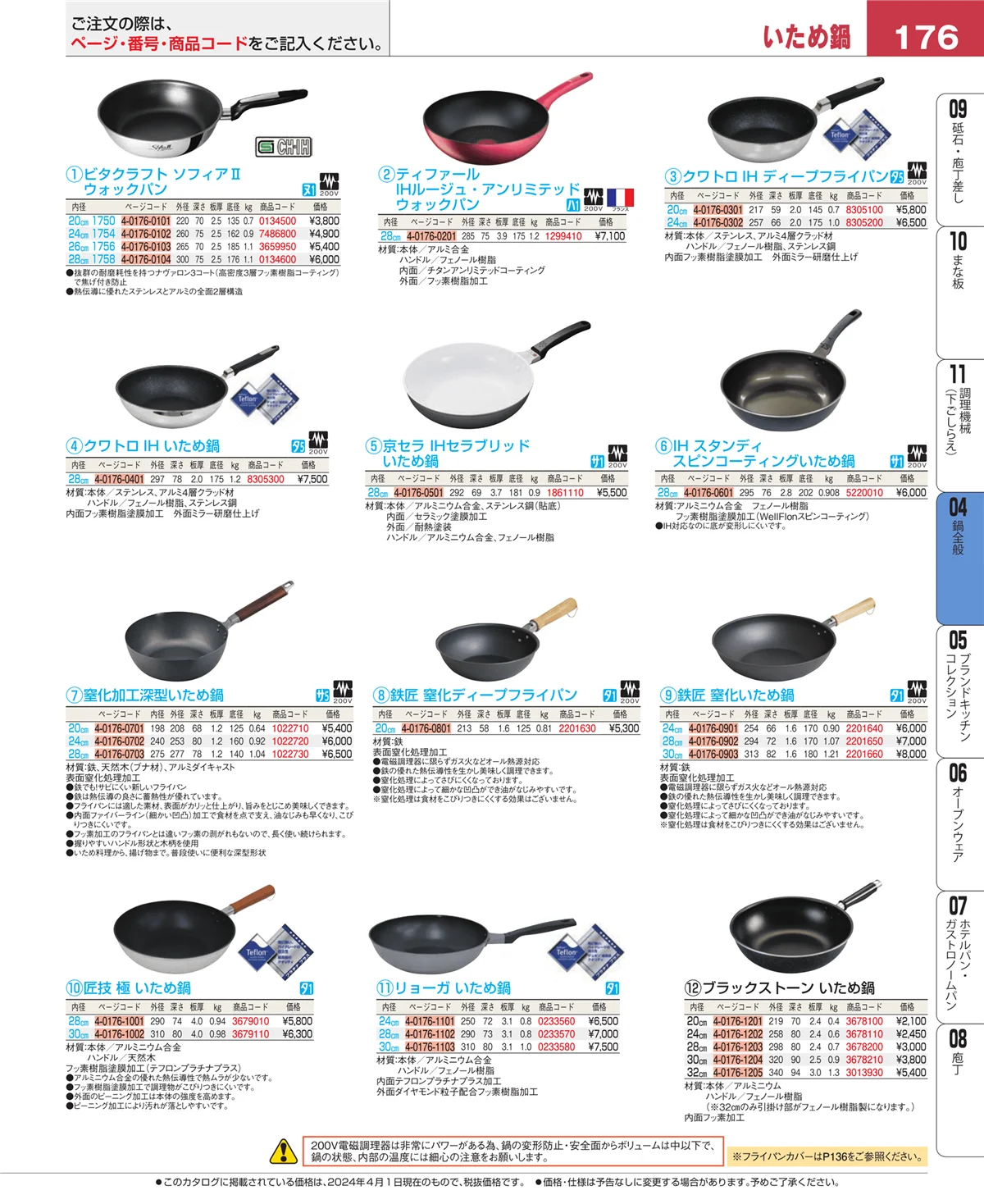 EBM業務用厨房用品カタログvol.24・ページ番号176・フライパン