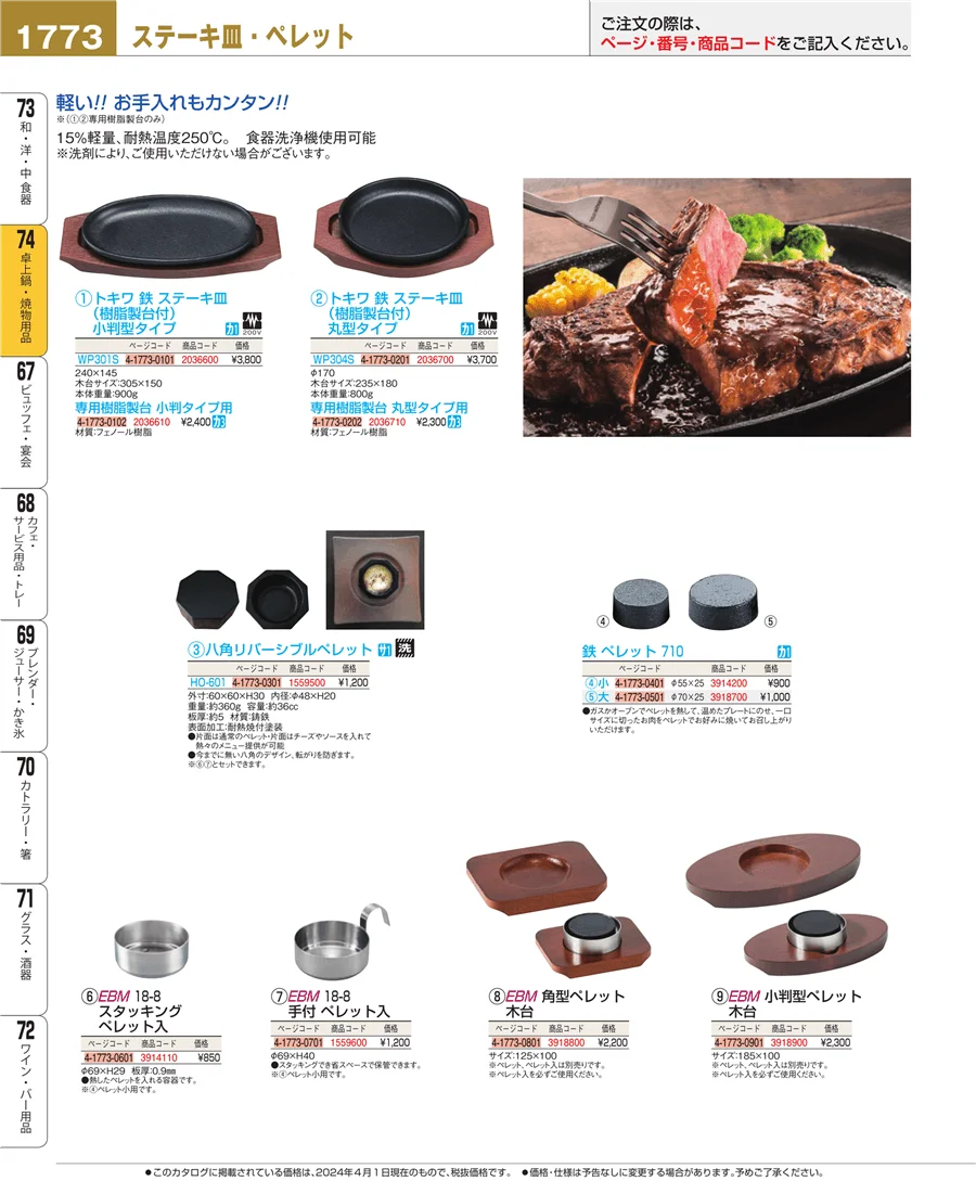 和・洋・中 食器 ページ1773