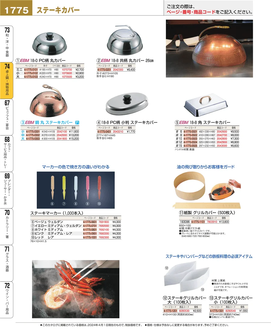 和・洋・中 食器 ページ1775