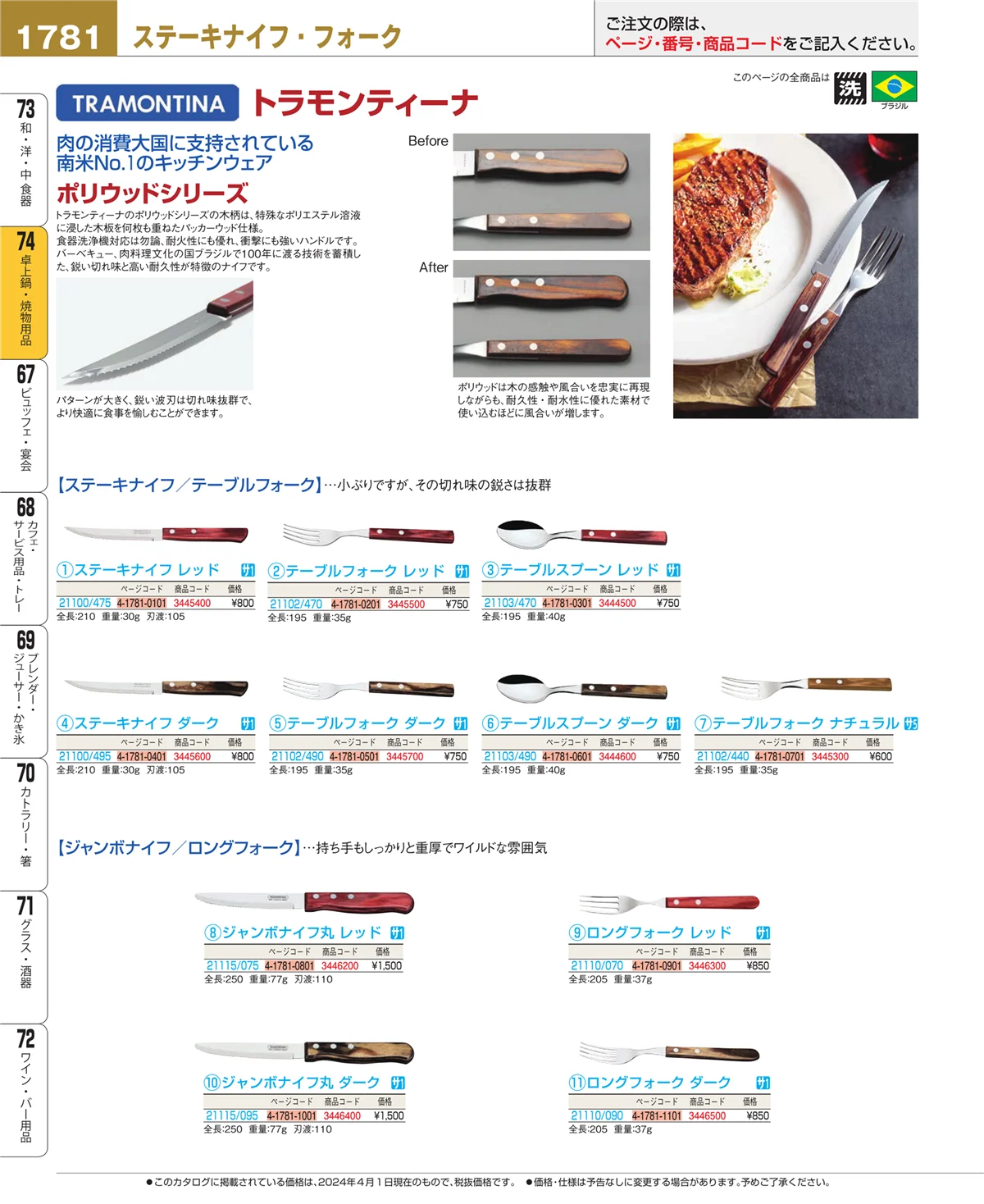EBM業務用厨房用品カタログvol.24・ページ番号1781・和・洋・中 食器