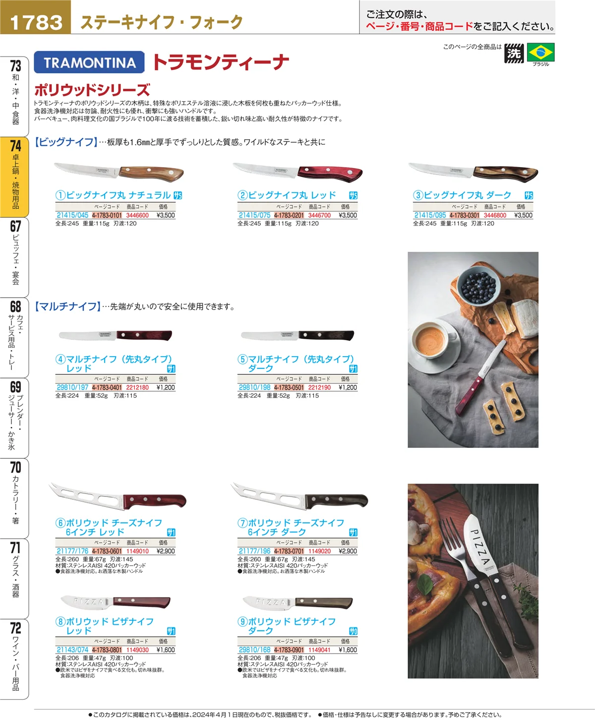 EBM業務用厨房用品カタログvol.24・ページ番号1783・和・洋・中 食器