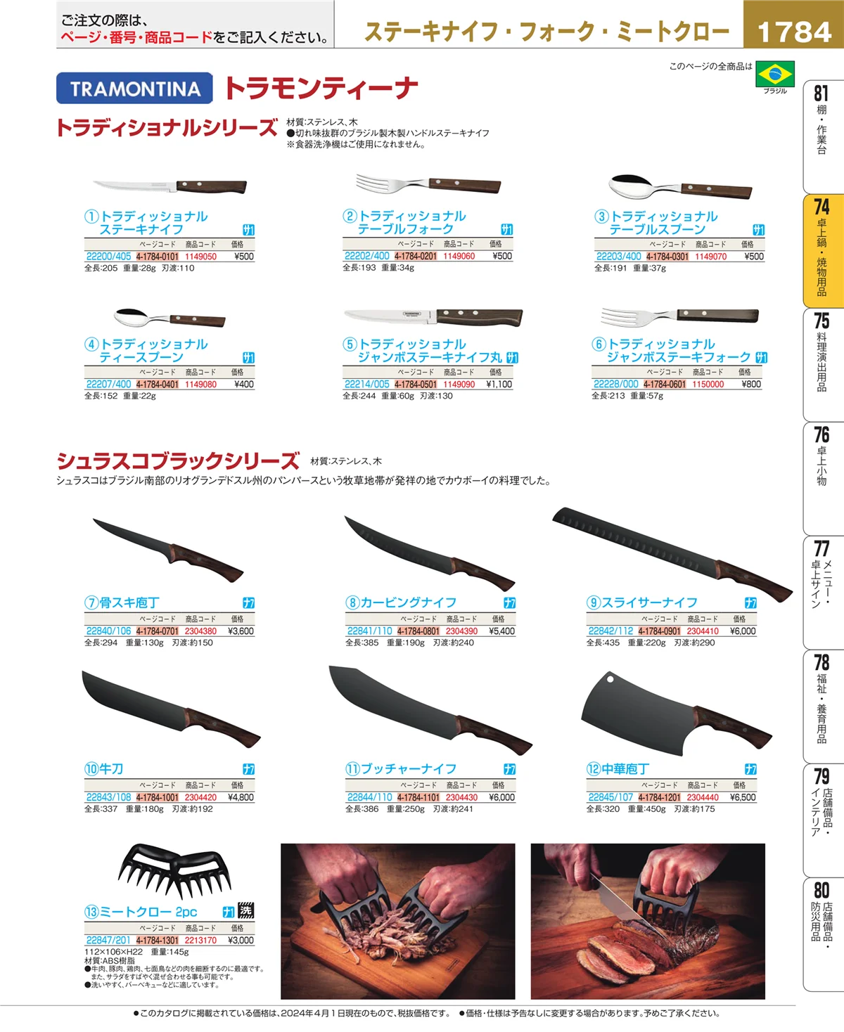 EBM業務用厨房用品カタログvol.24・ページ番号1784・和・洋・中 食器