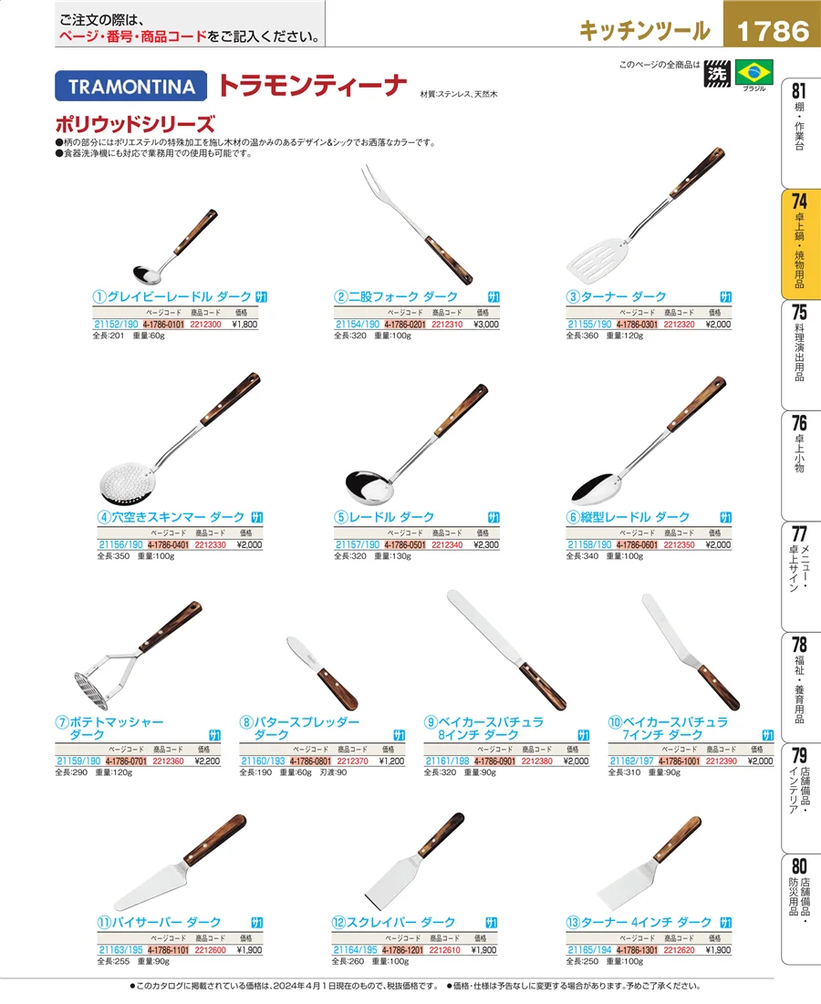 和・洋・中 食器 ページ1786