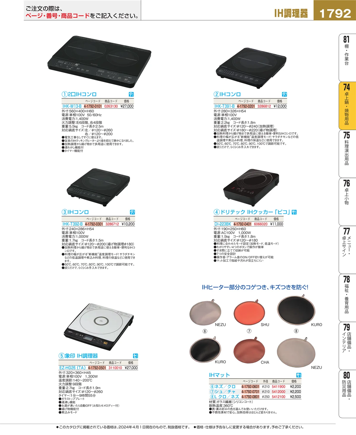 EBM業務用厨房用品カタログvol.24・ページ番号1792・和・洋・中 食器
