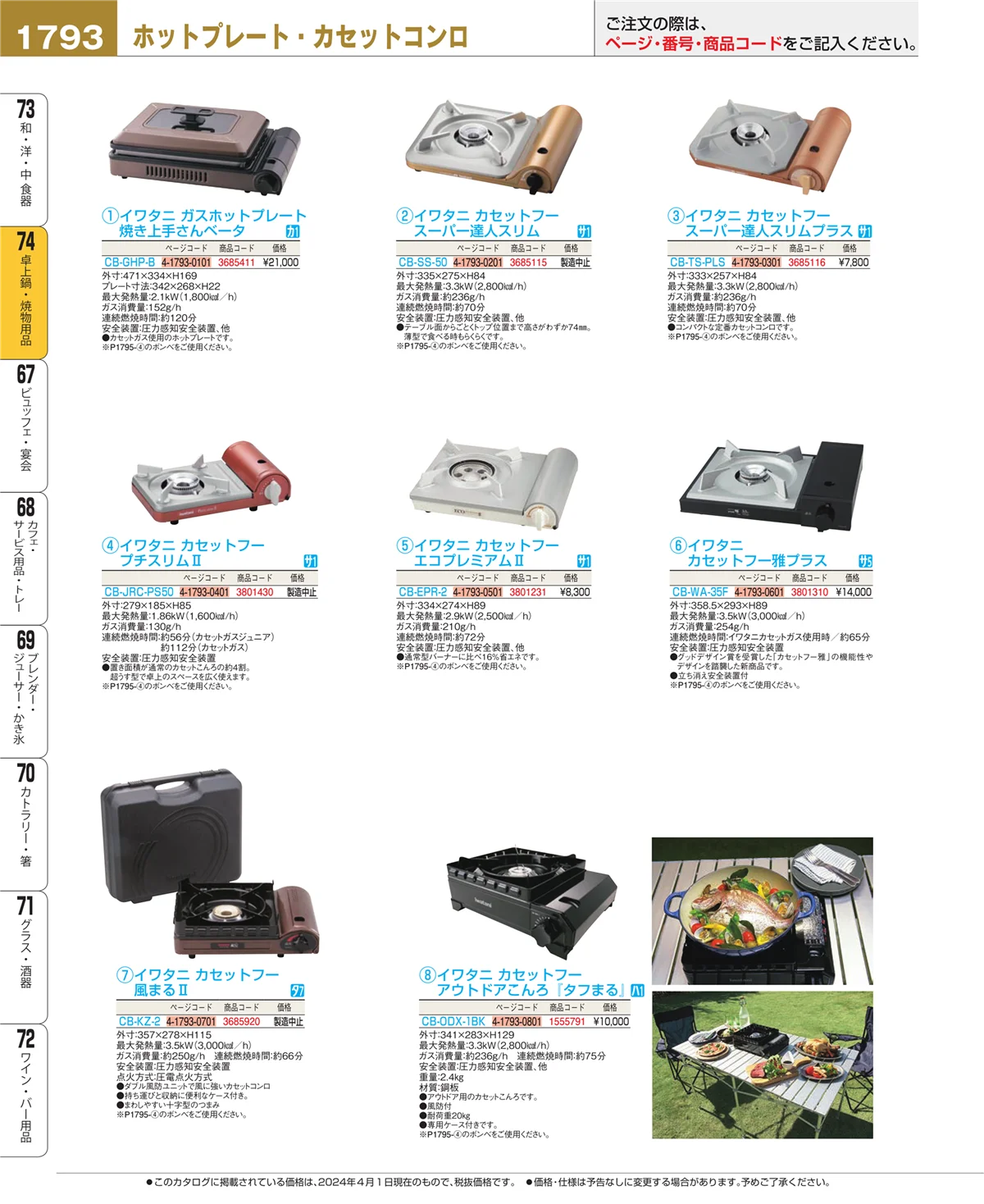 EBM業務用厨房用品カタログvol.24・ページ番号1793・和・洋・中 食器