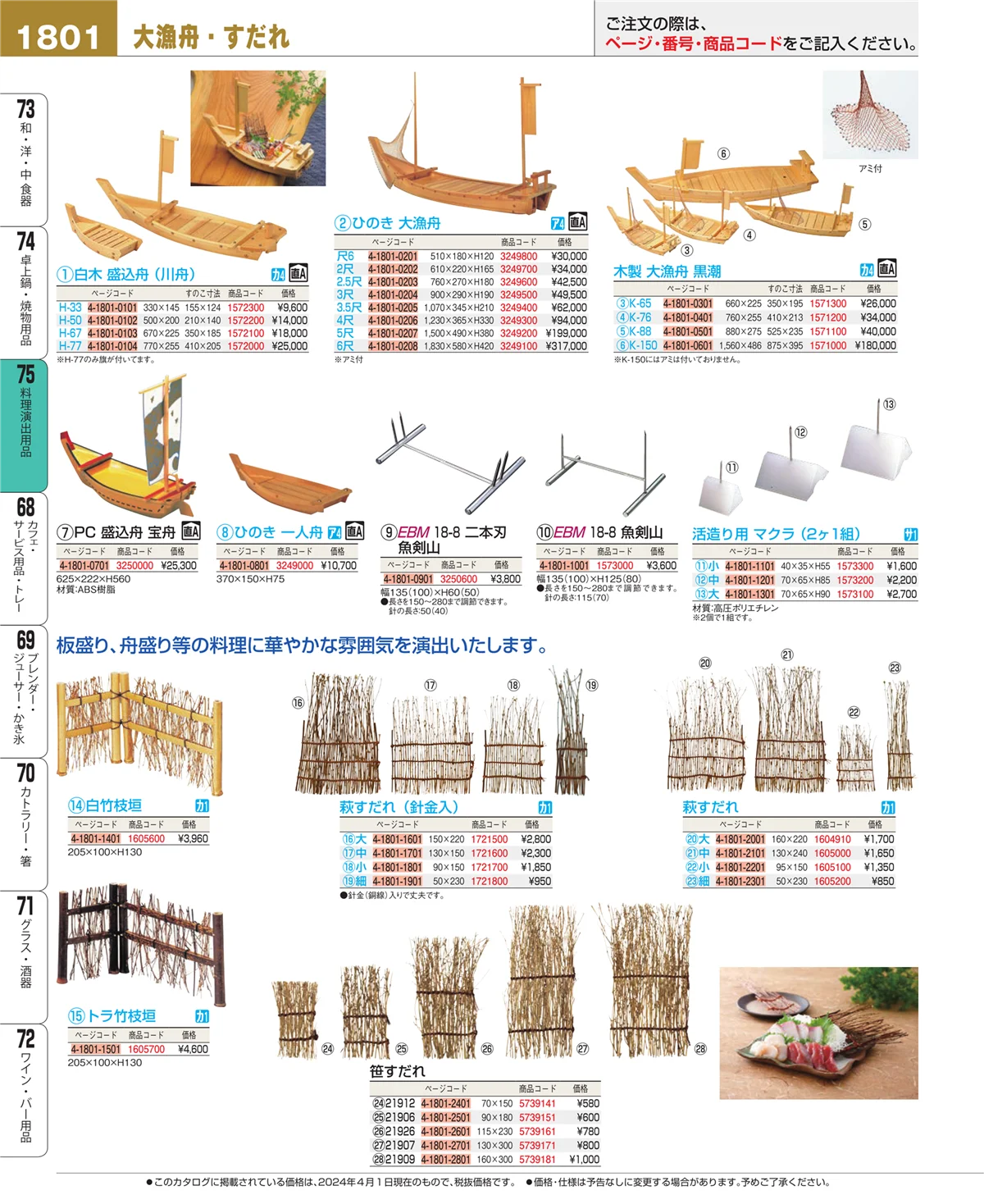 EBM業務用厨房用品カタログvol.24・ページ番号1801・卓上鍋・焼物用品