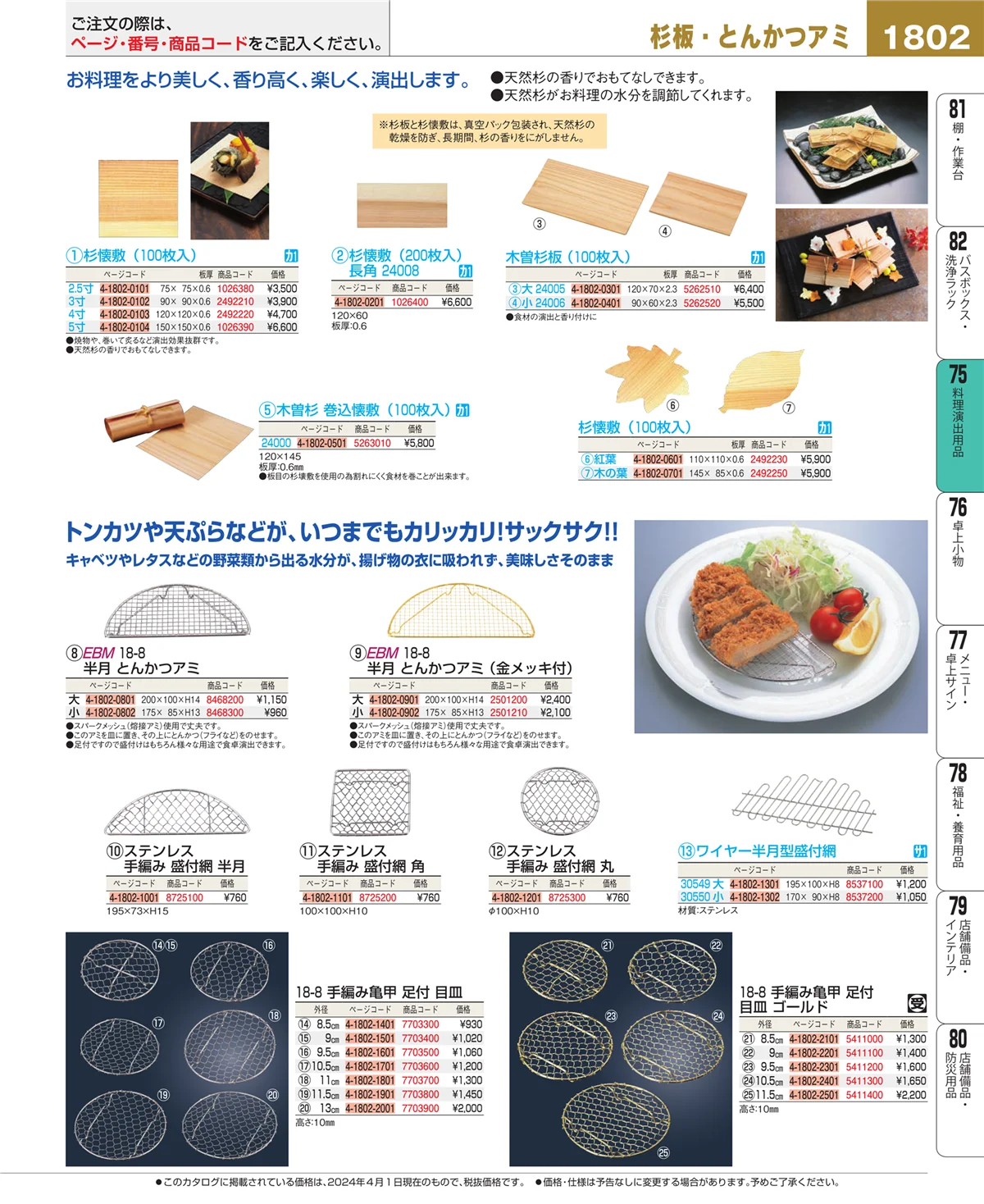 EBM業務用厨房用品カタログvol.24・ページ番号1802・卓上鍋・焼物用品