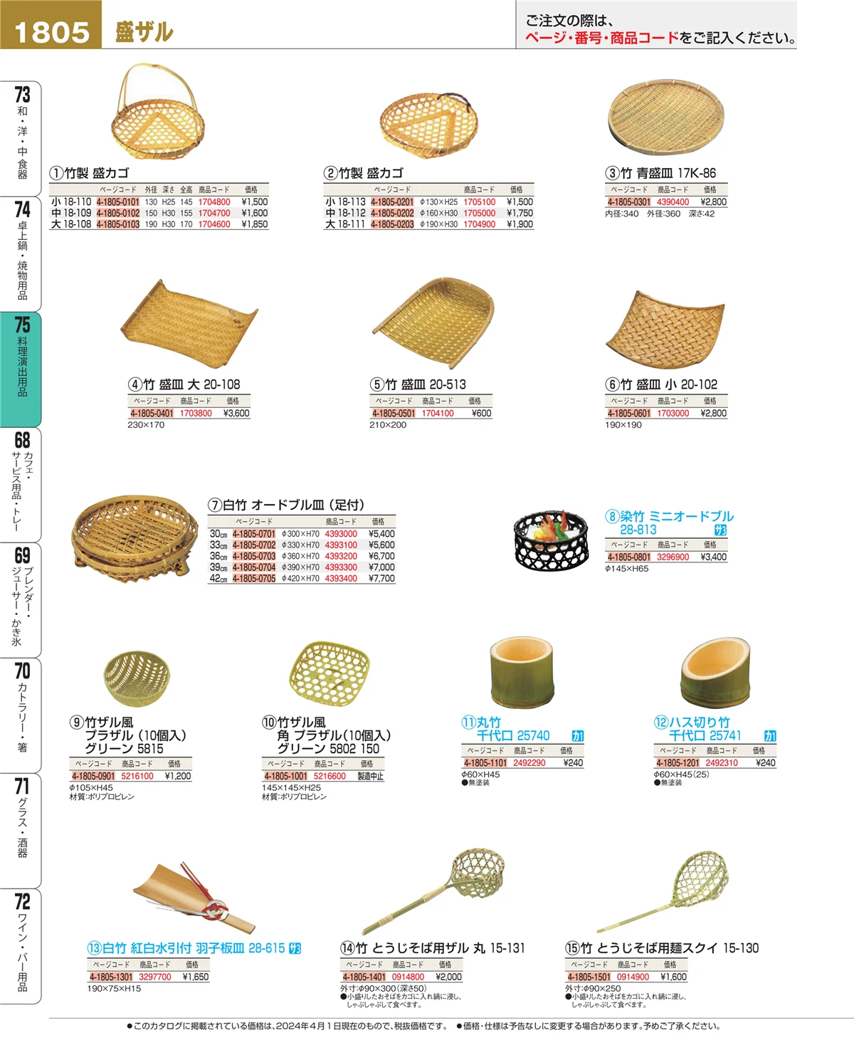 EBM業務用厨房用品カタログvol.24・ページ番号1805・卓上鍋・焼物用品
