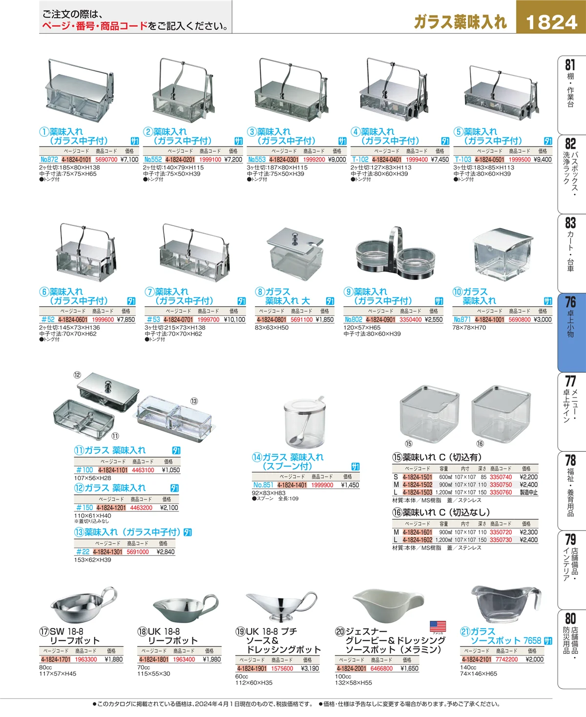 EBM業務用厨房用品カタログvol.24・ページ番号1824・料理演出用品